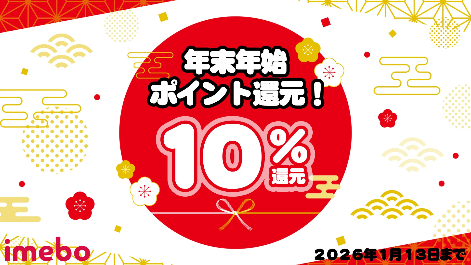 【1/13まで】年末年始10%ポイント還元キャンペーン