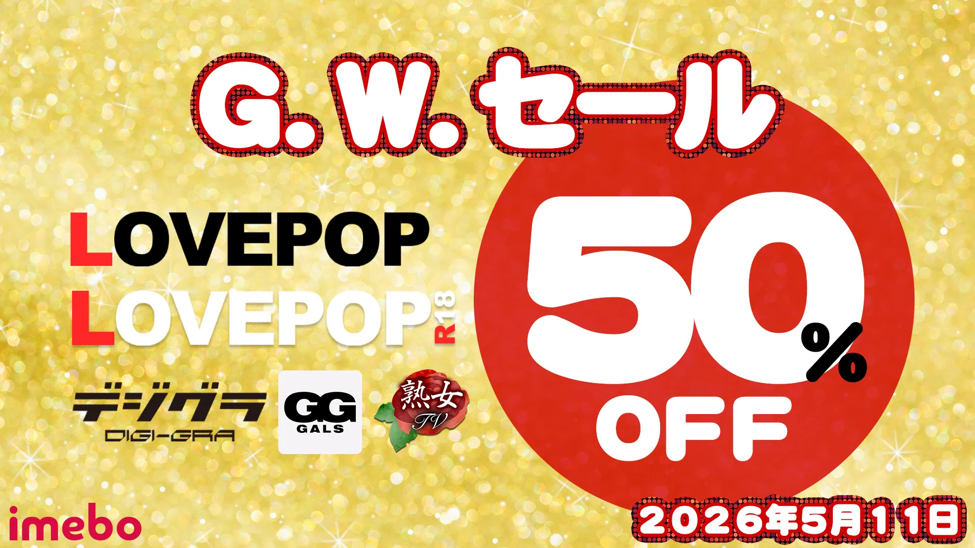 【SALE 5/11まで】GWSALE!！対象コンテンツ50%OFF → [ラブポップグラビア][ラブポップR18][デジグラ][熟女TV][GGギャルズ]コンテンツ