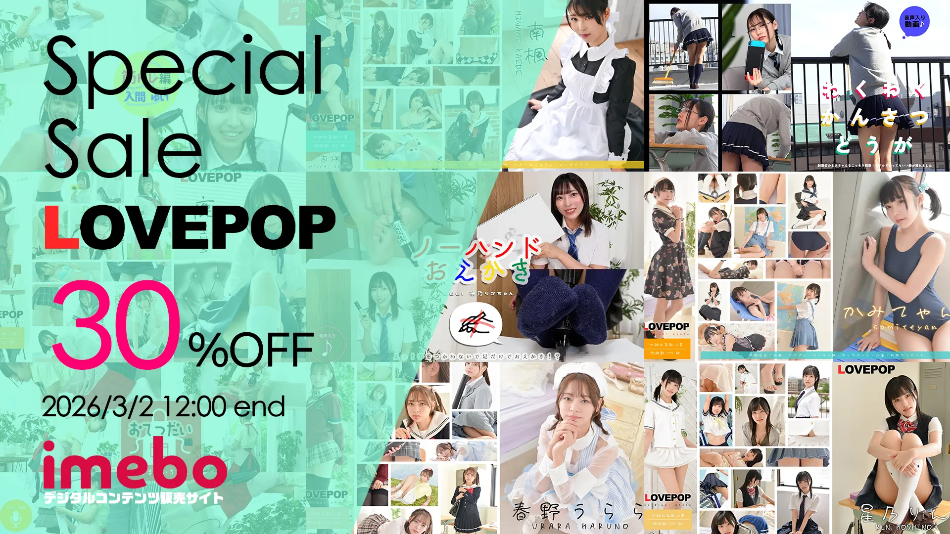 【SALE 3/2まで】[ラブポップグラビア]コンテンツ全品 30%OFF