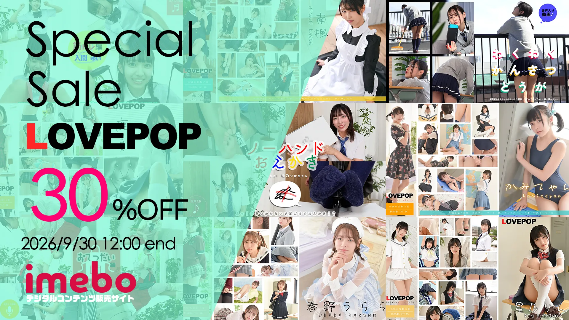 【SALE 9/30まで】ラブポップグラビア コンテンツ全品 30%OFF