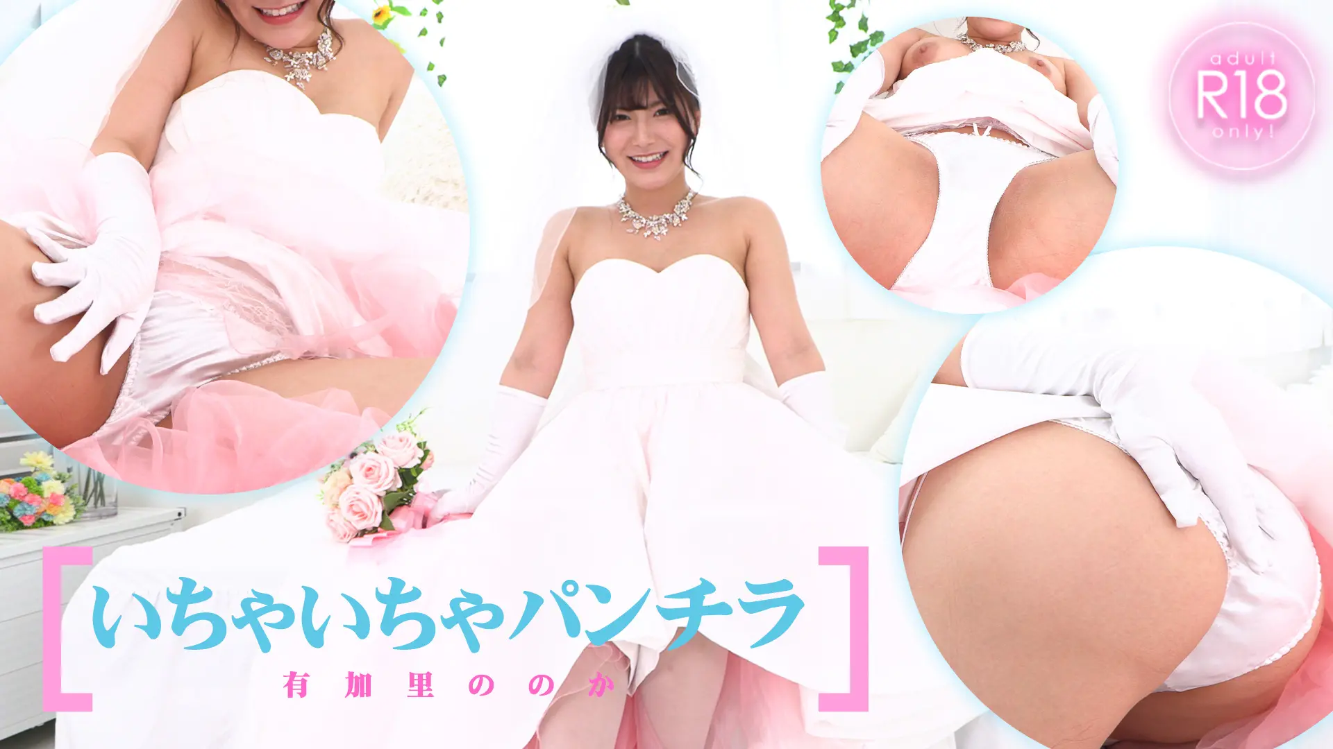 有加里ののか デジグラ いちゃいちゃパンチラ これからは、ココは貴方専用だよ？