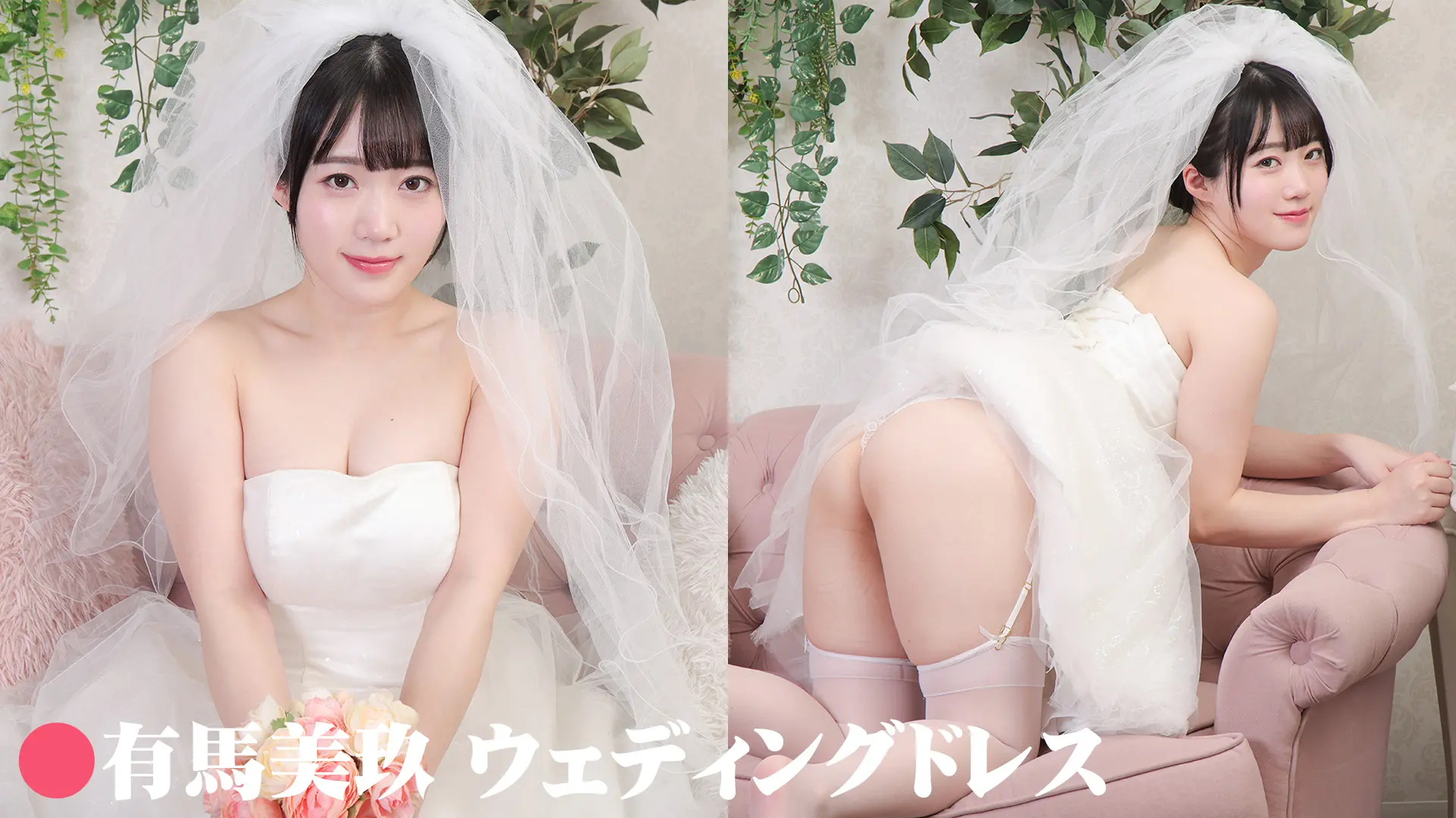 有馬美玖 デジグラ ウェディングドレス