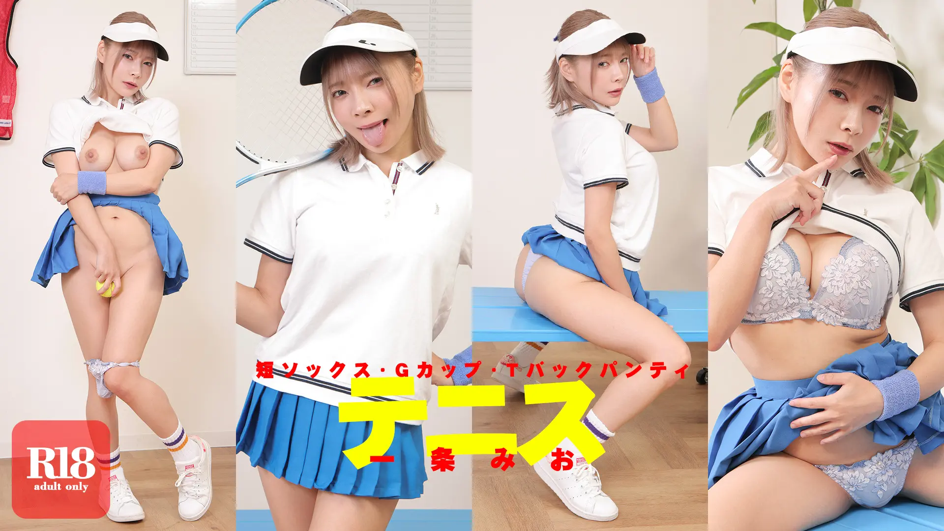 一条みお デジグラ ぷりぷりTバックお尻とチラ見せアンダーヘア！悪戯テニスレッスン