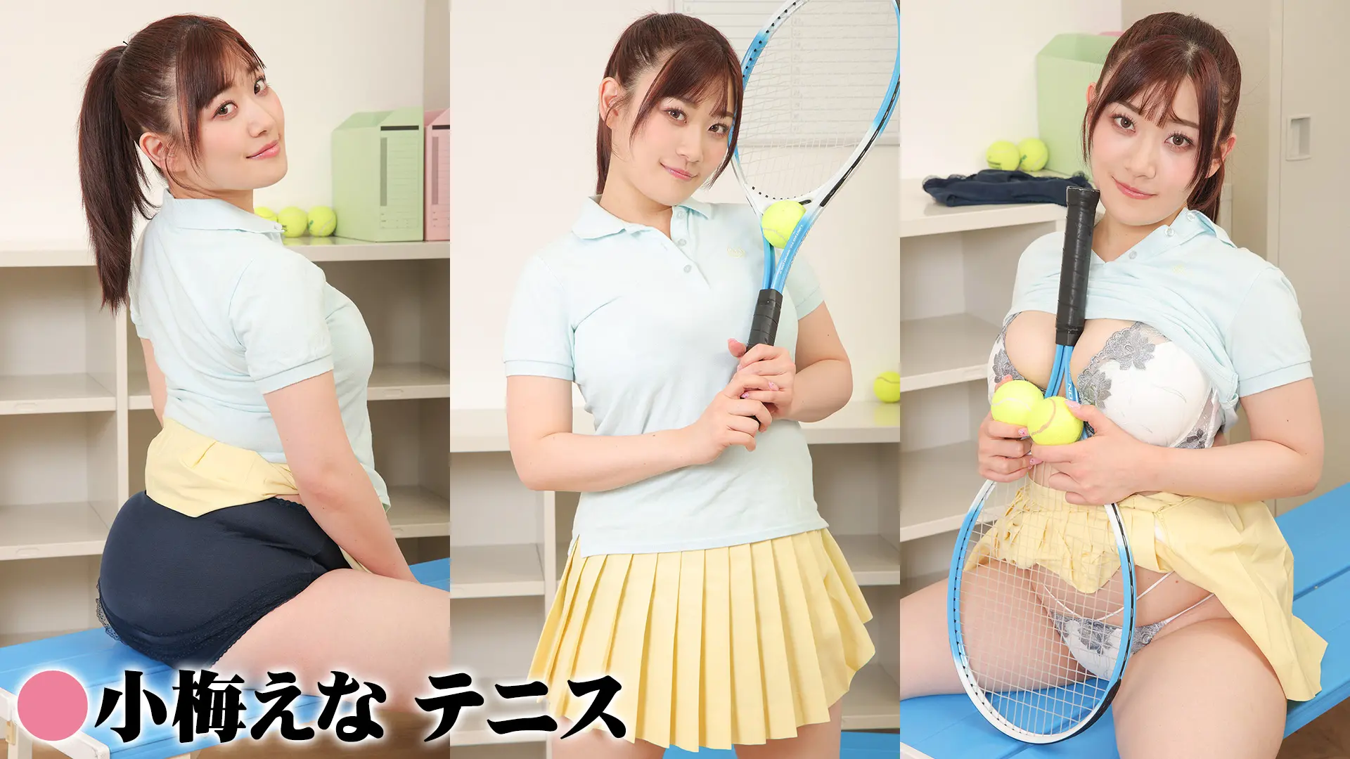 小梅えな デジグラ テニス
