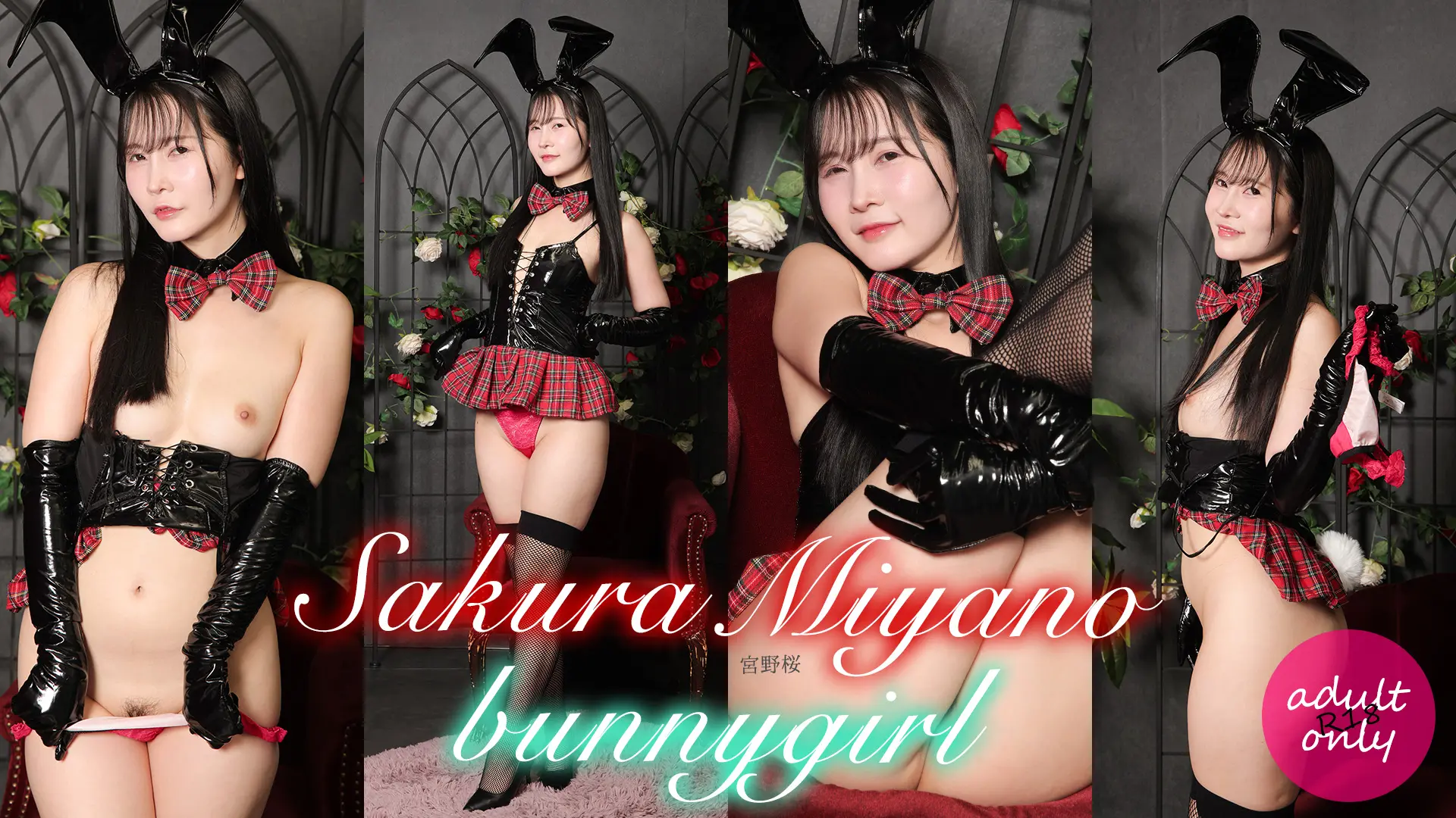 宮野桜 デジグラ 真っ白で真ん丸なお尻に真っ赤なTバックのコントラストがたまらない！バニーガール