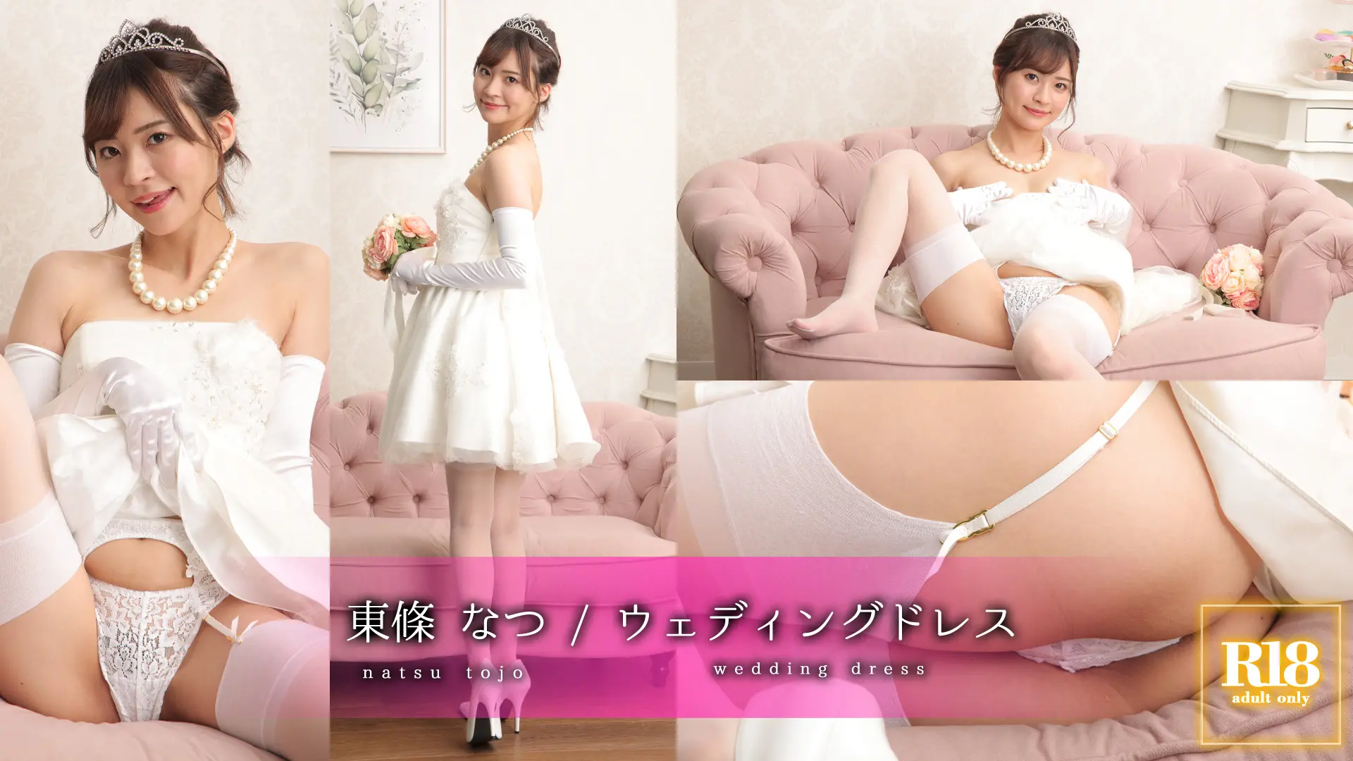 東條なつ デジグラ 純白花嫁の隙間から見え隠れする魅惑のアンダーヘア♪ ウェディングドレス