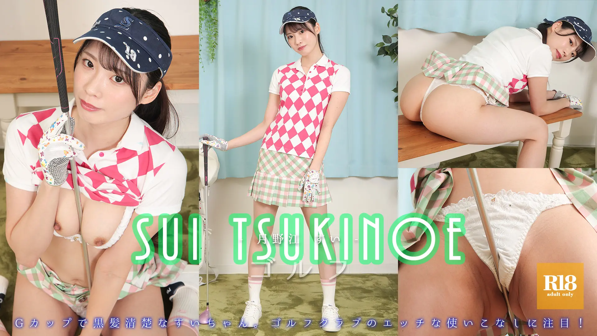 月野江すい デジグラ ゴルフボールで股間は隠れるのか・・・！？ゴルフ