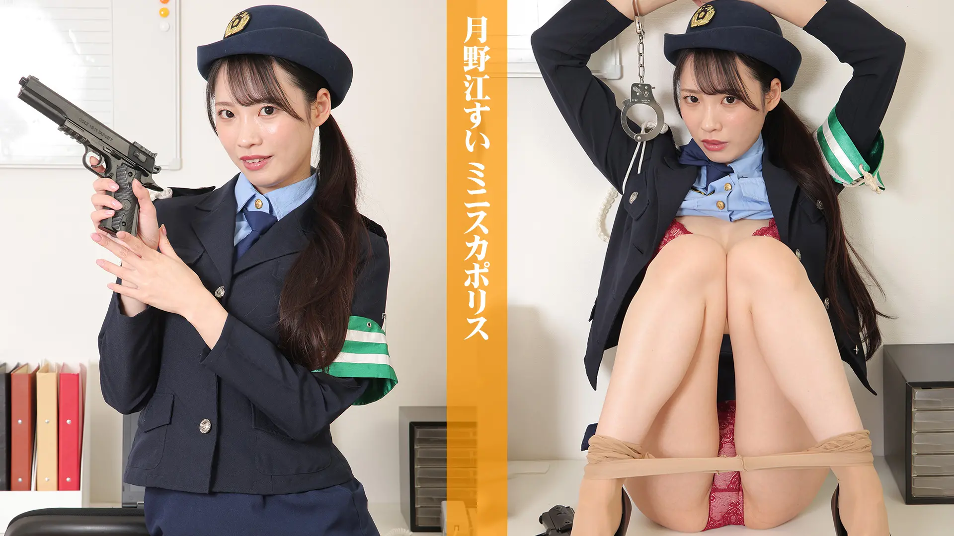 月野江すい デジグラ ミニスカポリス
