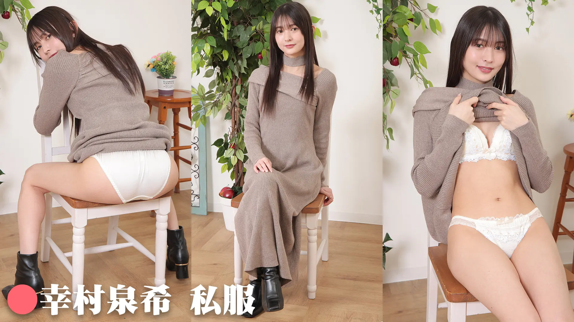 幸村泉希 デジグラ 私服
