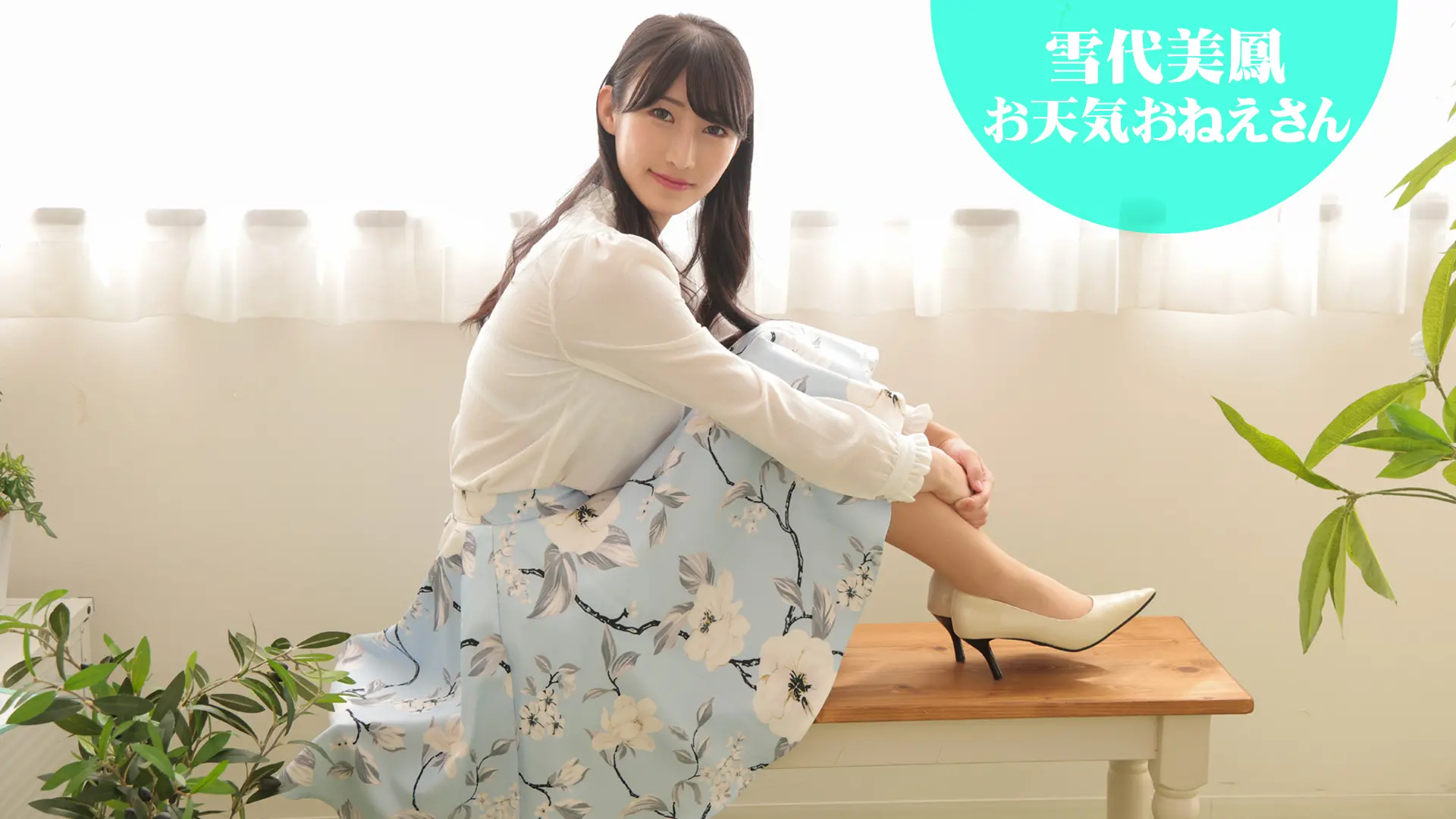 雪代美鳳 デジグラ お天気おねえさん