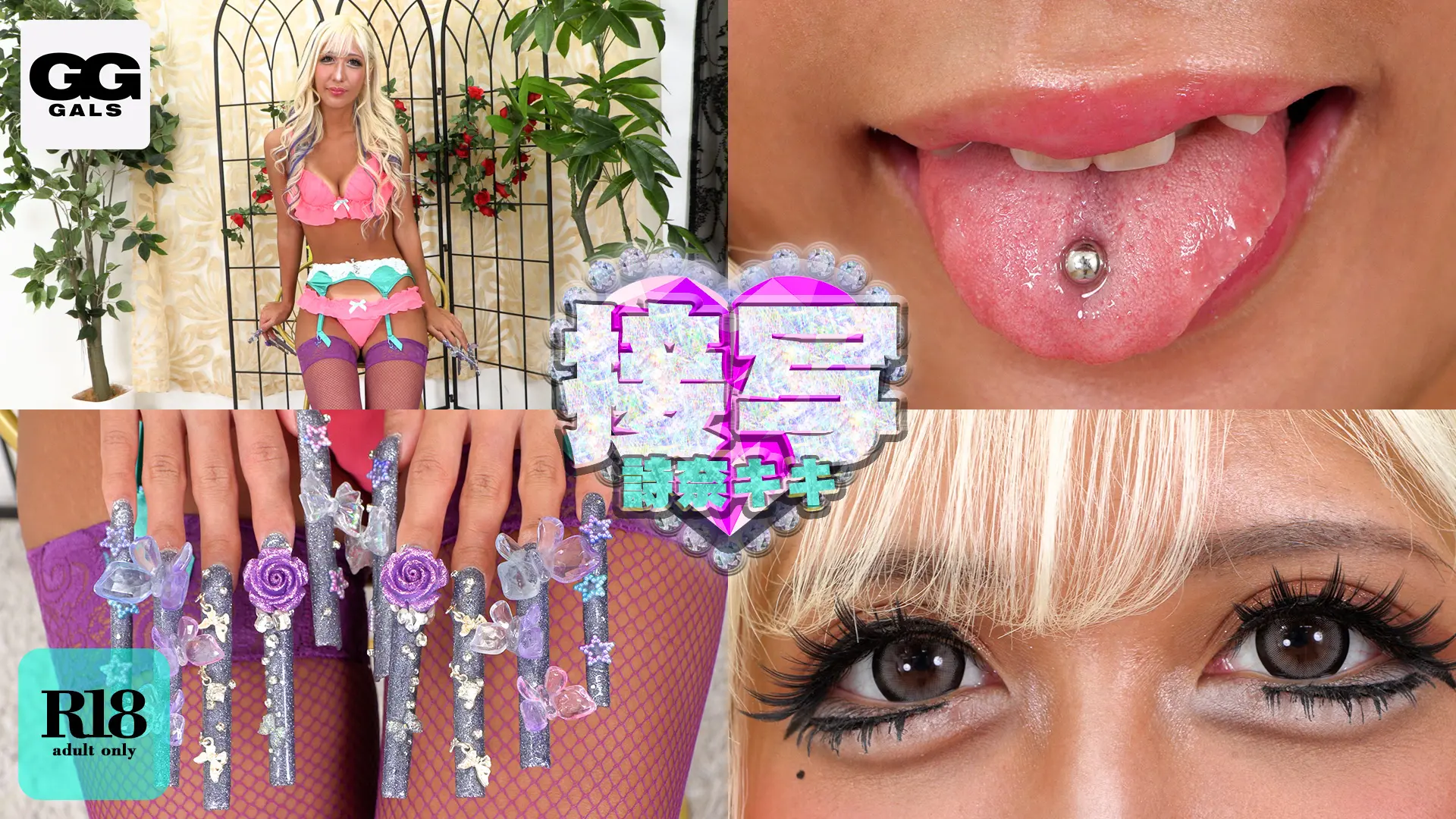 詩奈キキ GGギャルズ 接写 ギャルの耳ピ、臍ピ、舌ピに超接近！