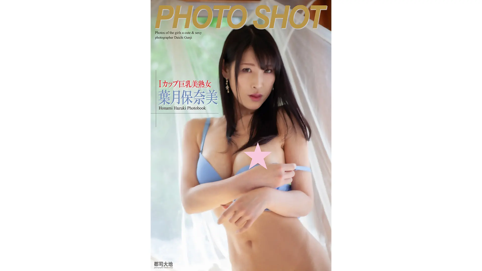 「PHOTO SHOT」 Iカップ巨乳美熟女　葉月保奈美　写真集