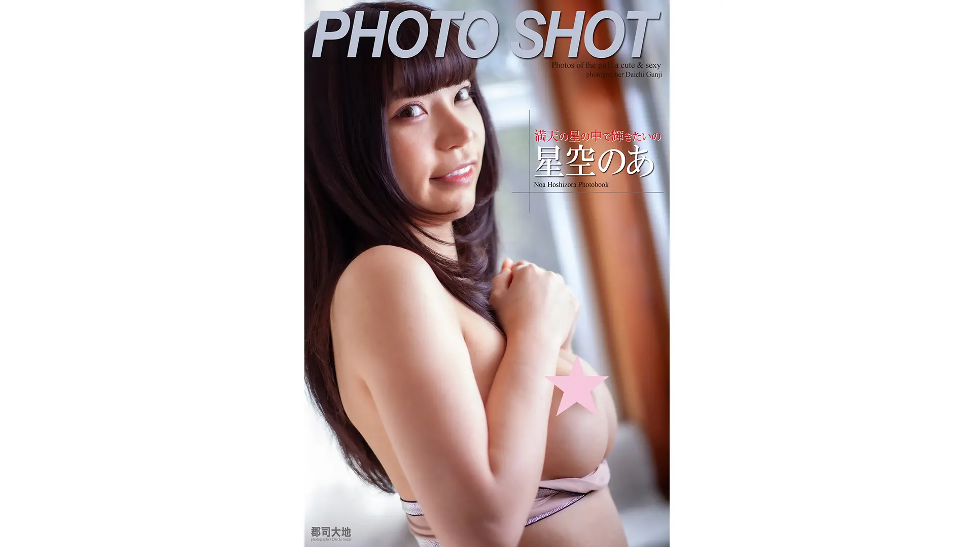 「PHOTO SHOT」 満天の星の中で輝きたいの　星空のあ　写真集