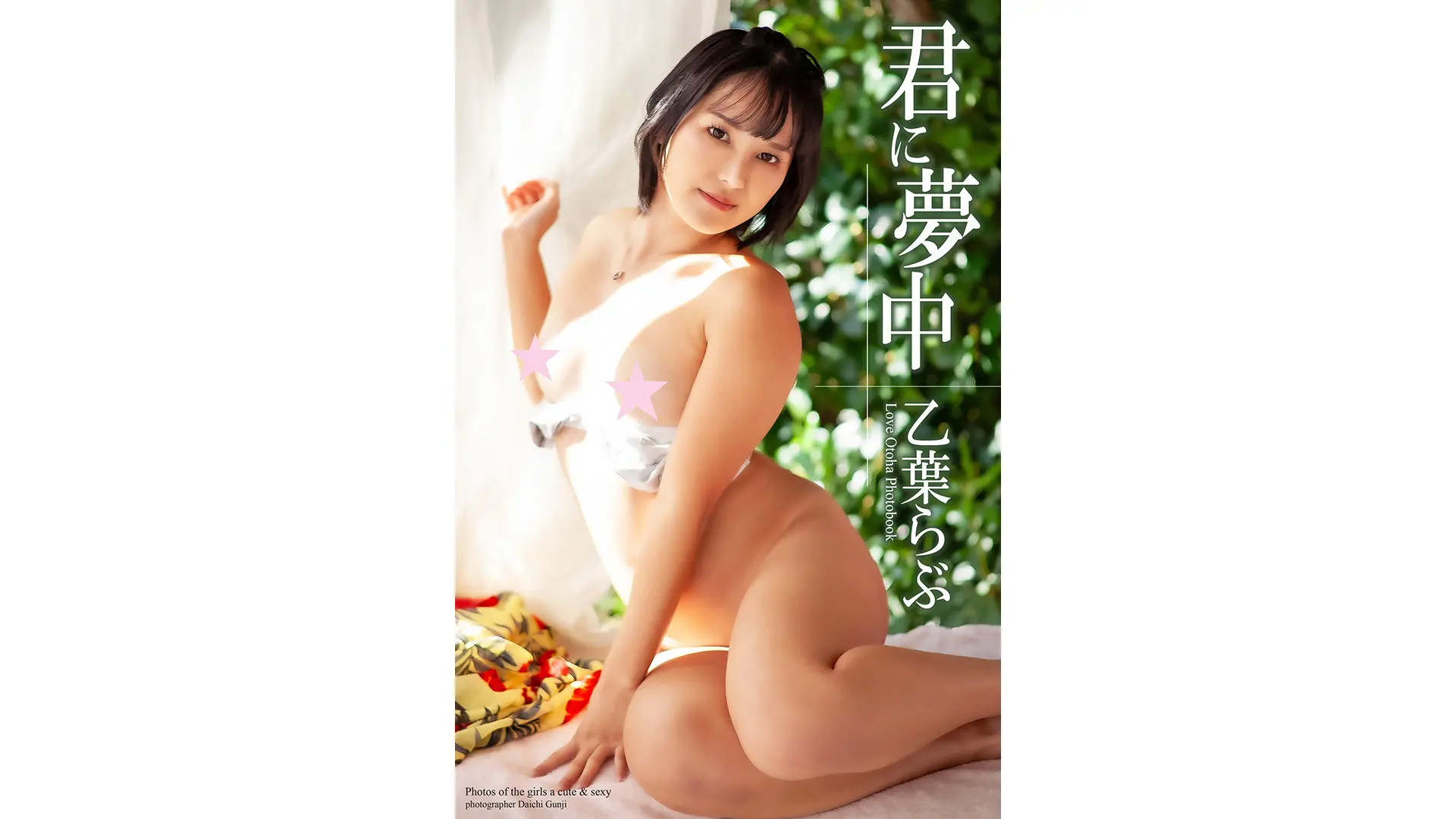 『君に夢中』　乙葉らぶ　写真集