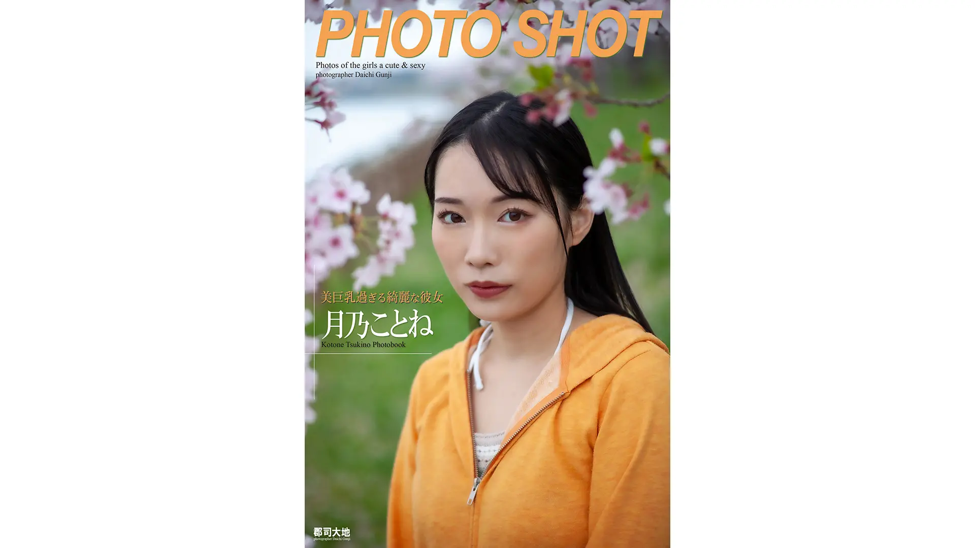 「PHOTO SHOT」 美巨乳過ぎる綺麗な彼女　月乃ことね　写真集