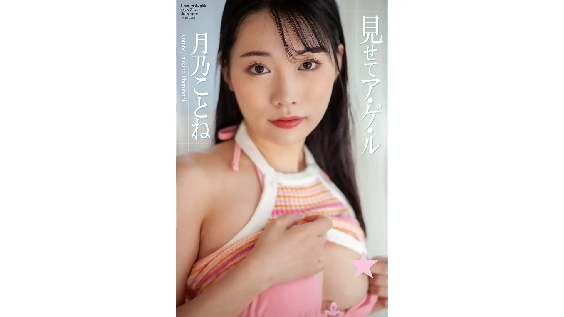 『見せてア・ゲ・ル』月乃ことね 写真集