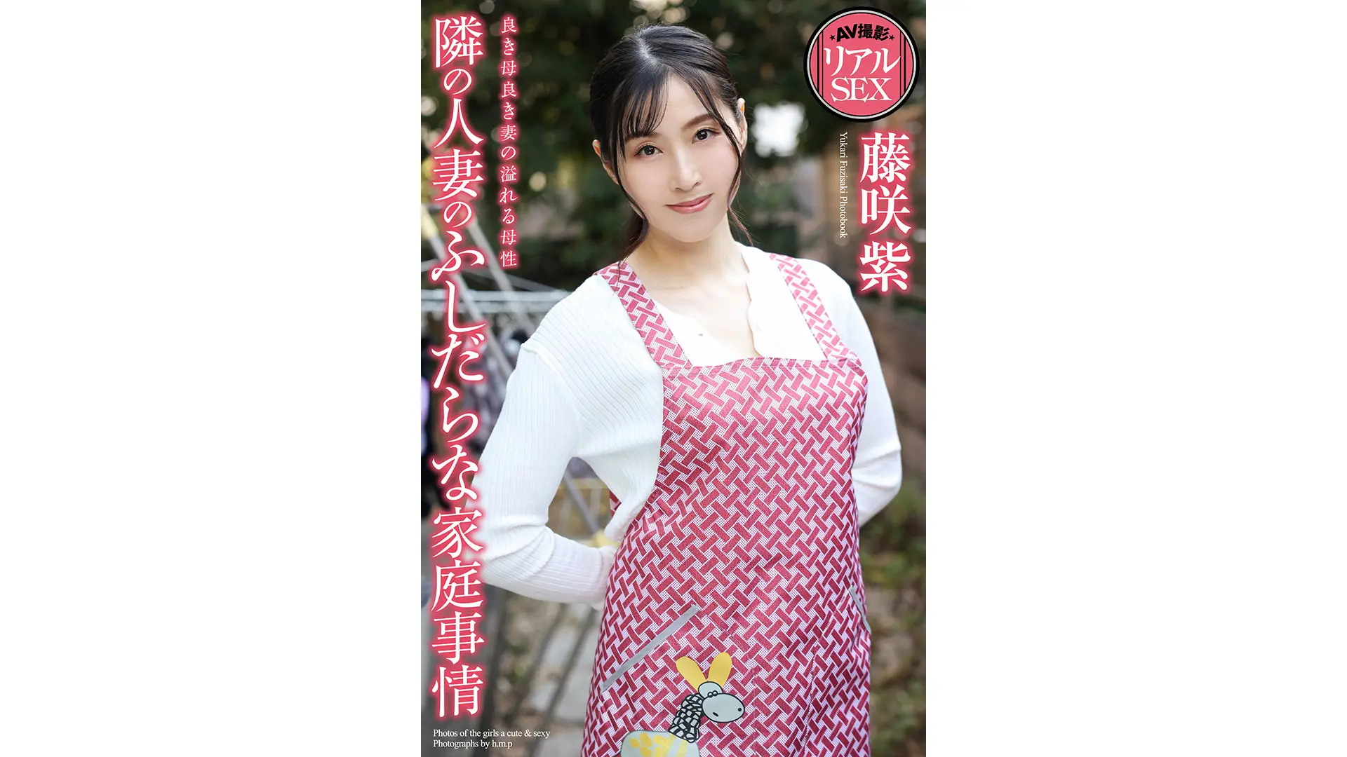 AV撮影　リアルSEX　隣の人妻のふしだらな家庭事情　藤咲紫　写真集