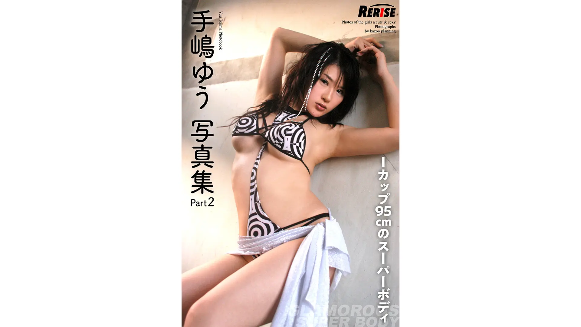 RERISE　手嶋ゆう　写真集　Part2