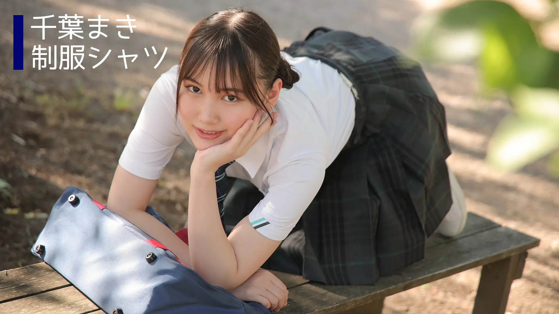 千葉まき ラブポップグラビア 制服シャツ