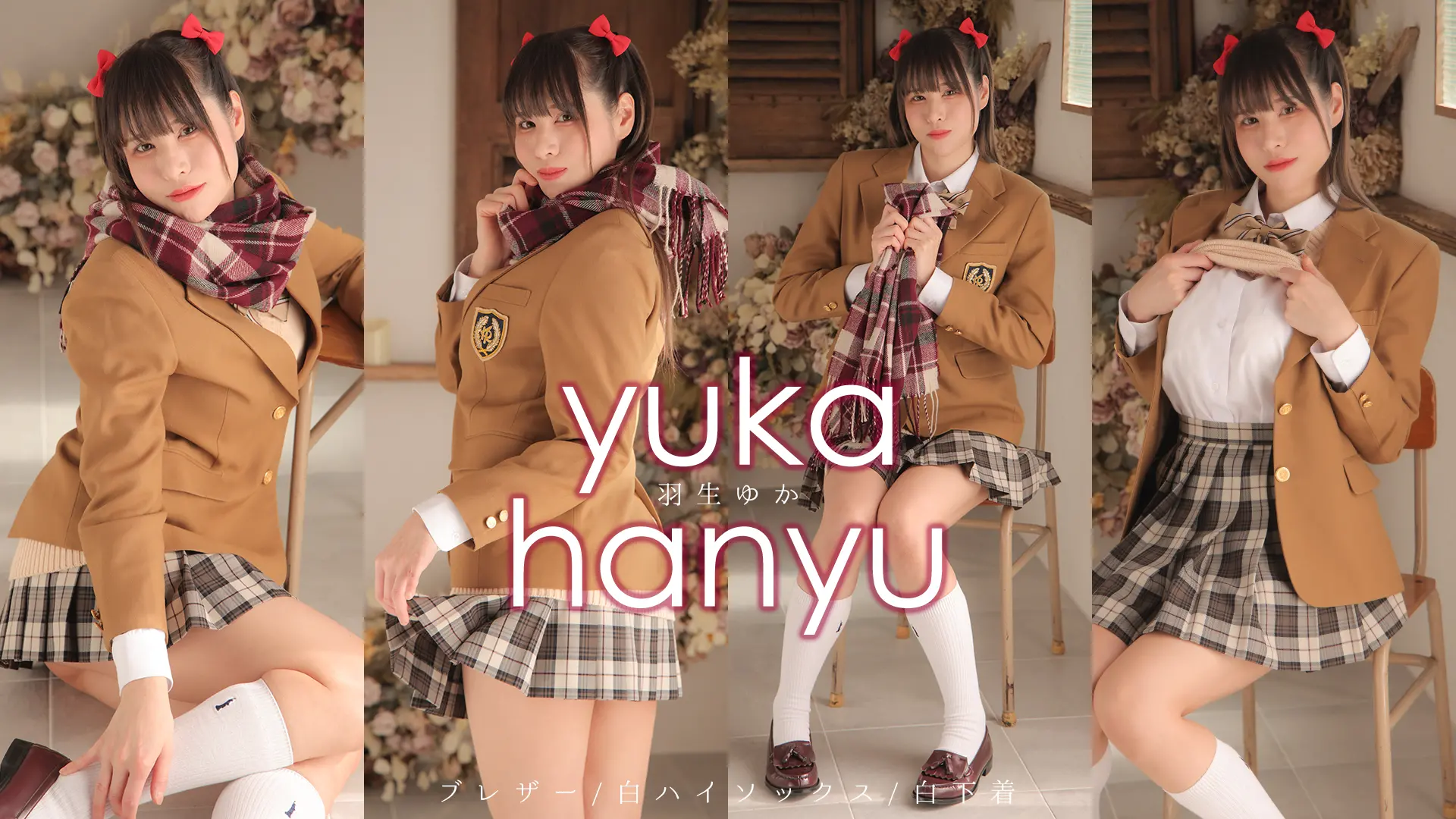 羽生ゆか ラブポップグラビア 立てば足長、座れば可憐、寝ころぶ姿に一目惚れ！ ブレザー