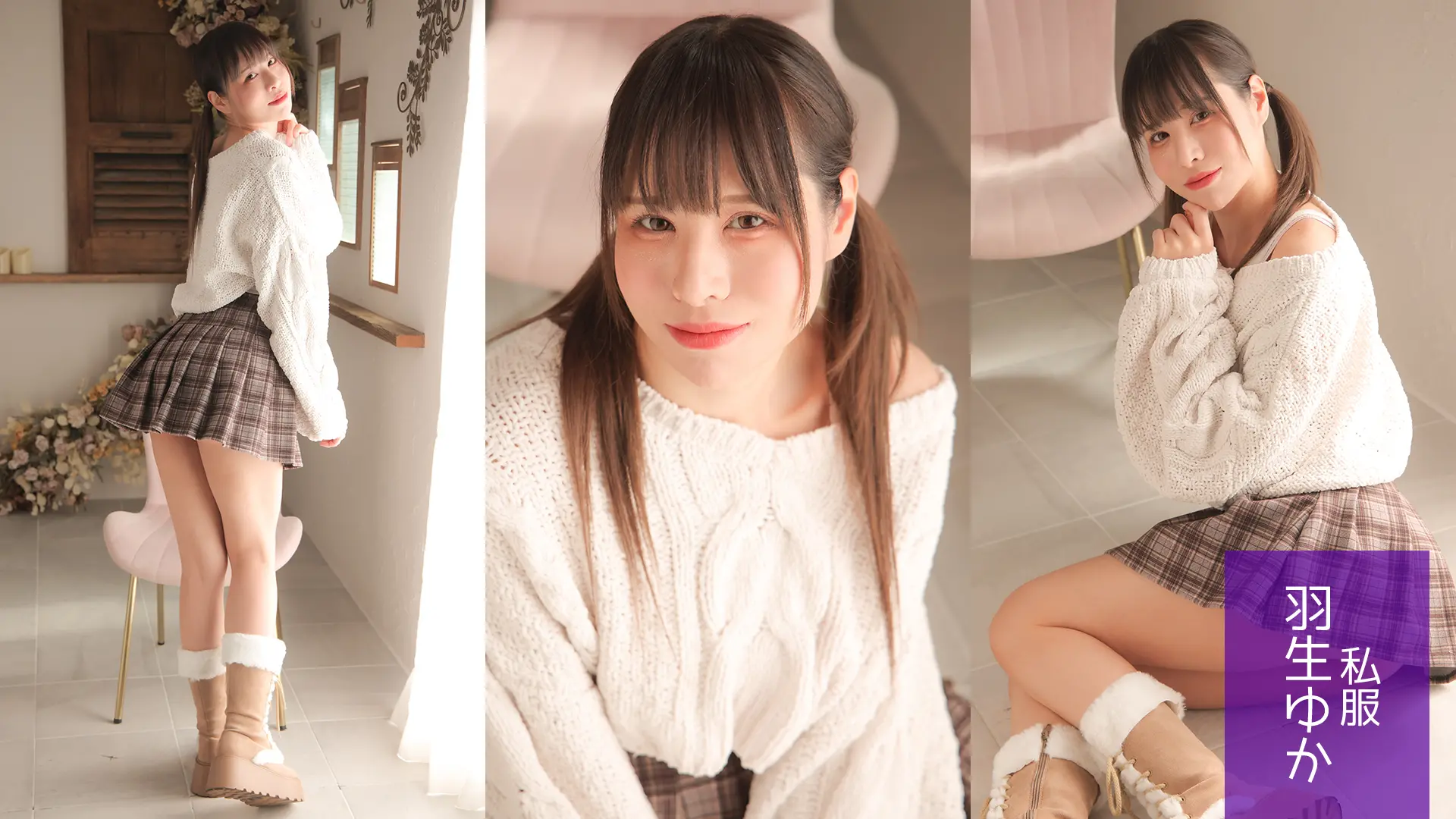 羽生ゆか ラブポップグラビア 私服