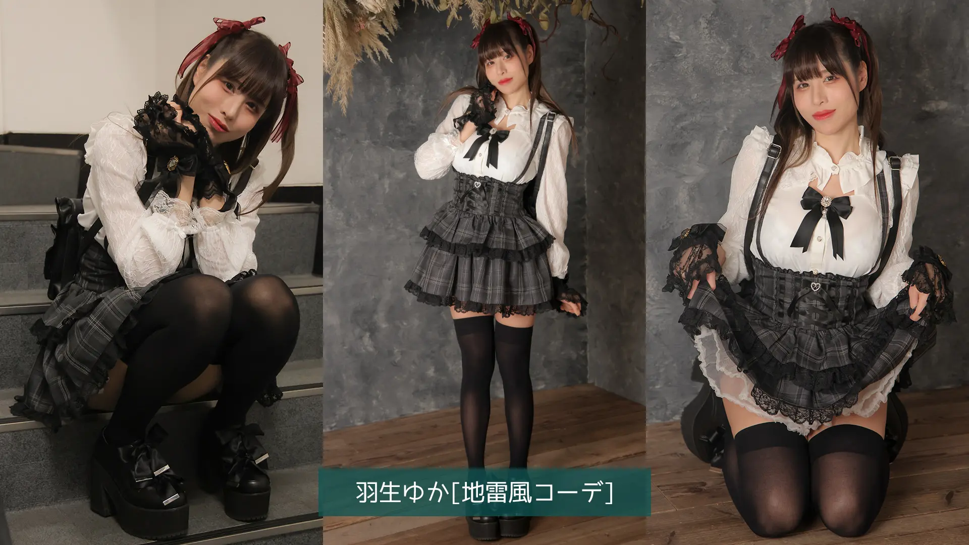 羽生ゆか ラブポップグラビア 地雷風コーデ