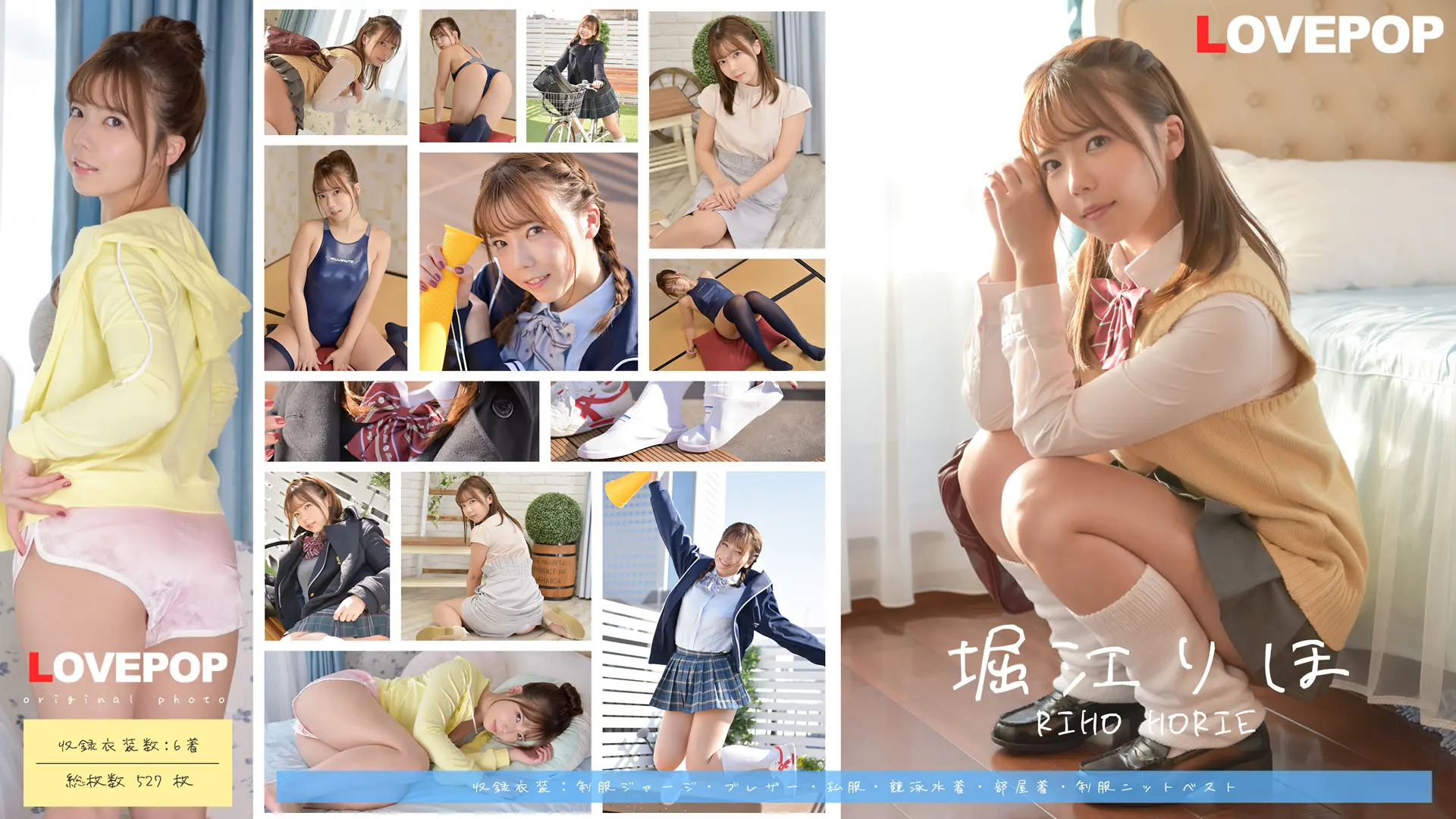 堀江りほ ラブポップグラビア 写真集 vol.1