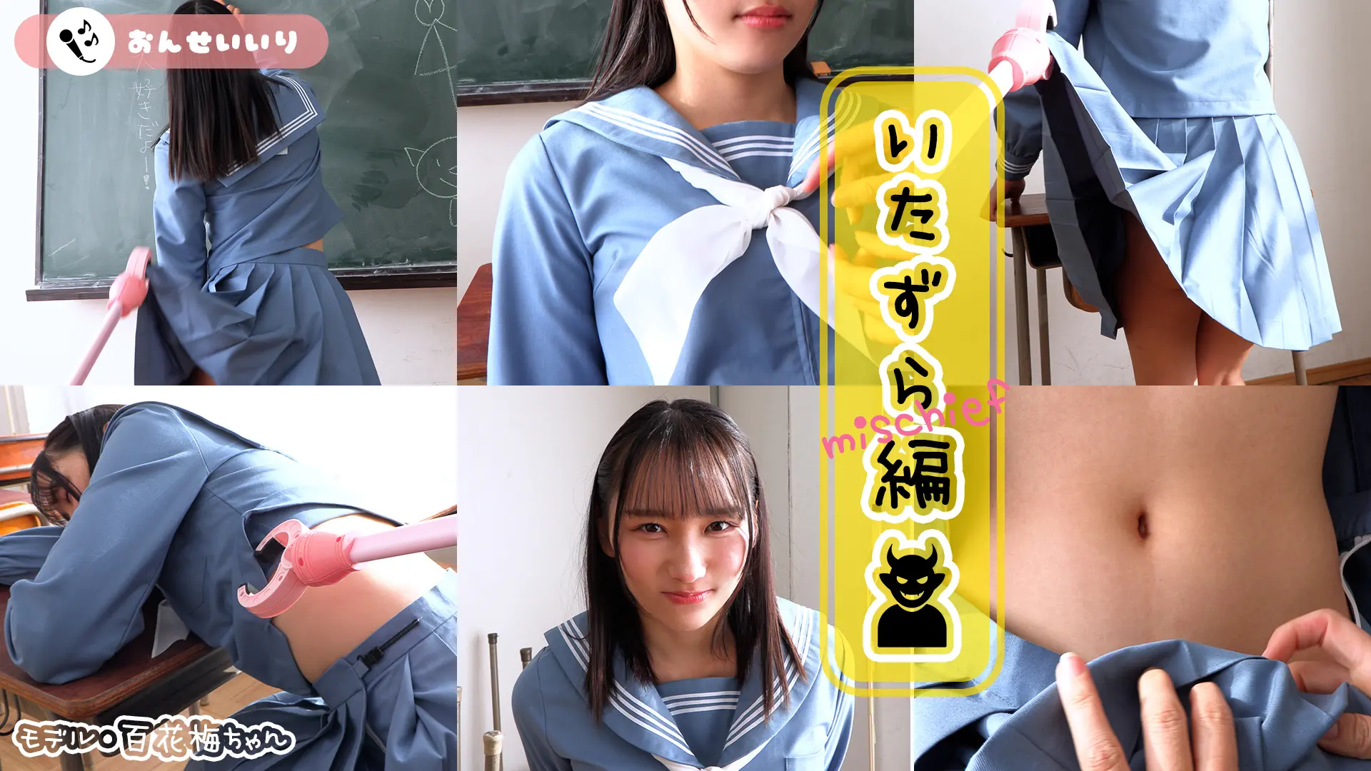 百花梅 ラブポップグラビア いたずら編 気づかれてない？秘密のアイテムでやりたい放題！