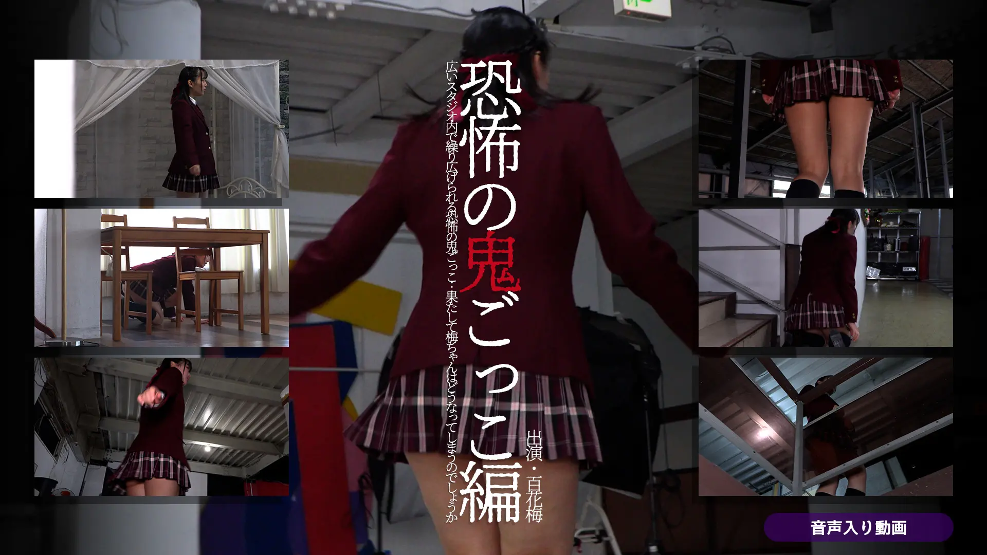 百花梅 ラブポップグラビア 鬼ごっこ もう何でもしますからッ！猛追する人物の目的とは・・・？