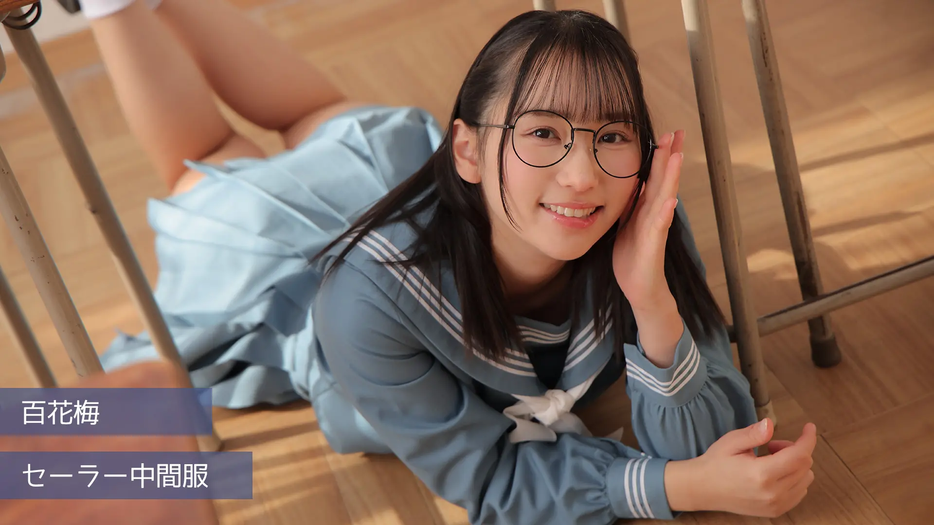 百花梅 ラブポップグラビア セーラー中間服