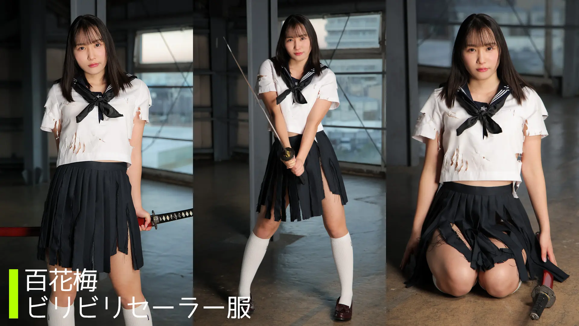 百花梅 ラブポップグラビア ビリビリセーラー服