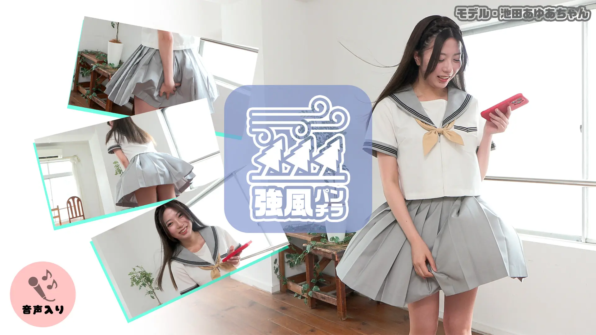 池田あゆあ ラブポップグラビア 強風パンチラ いたずらな風へ。あゆあちゃんの宝物を見せてくれて有難う。