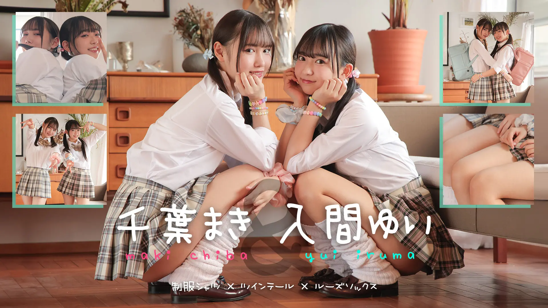 入間ゆい＆千葉まき ラブポップグラビア 仲良し美少女達のイチャイチャwithパンチラ＝世界平和 制服シャツ