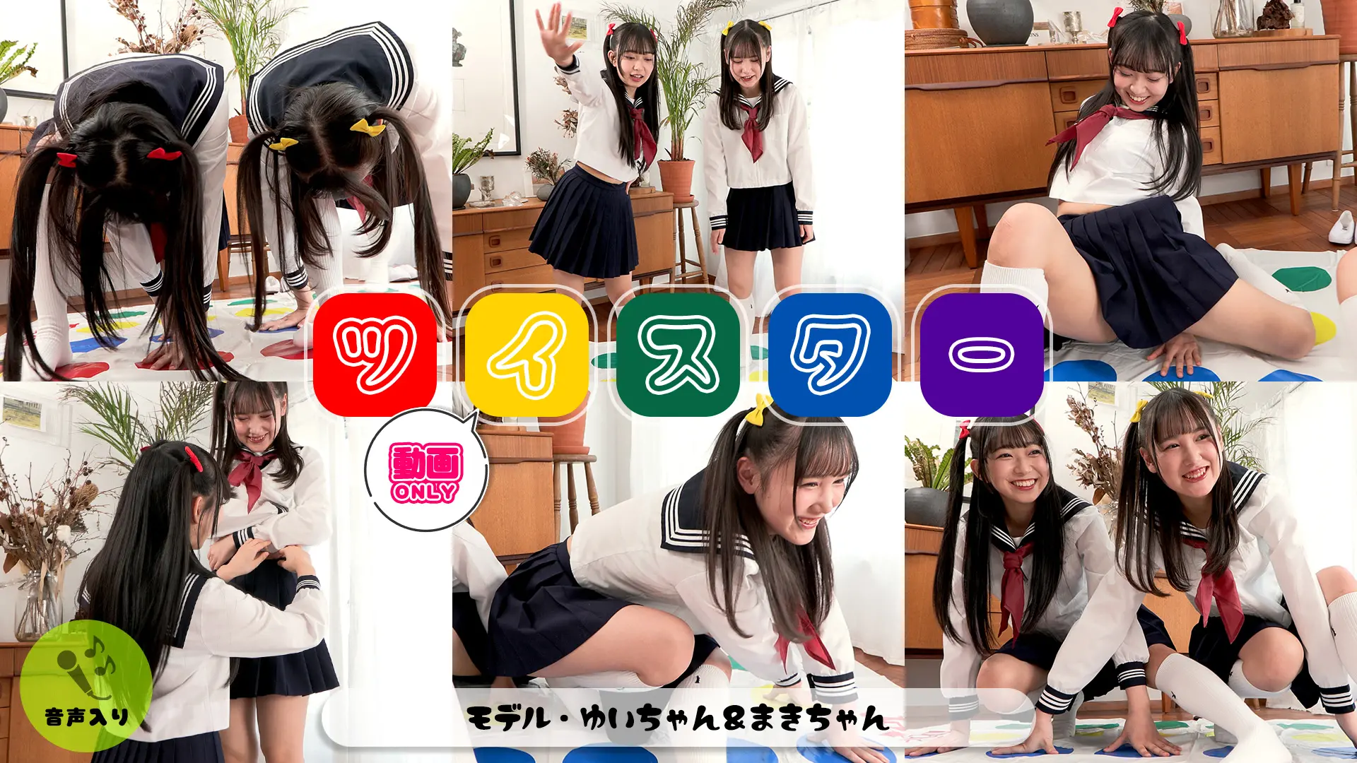 入間ゆい＆千葉まき ラブポップグラビア ツイスター かわいらしい先輩後輩コンビがガチで挑む！