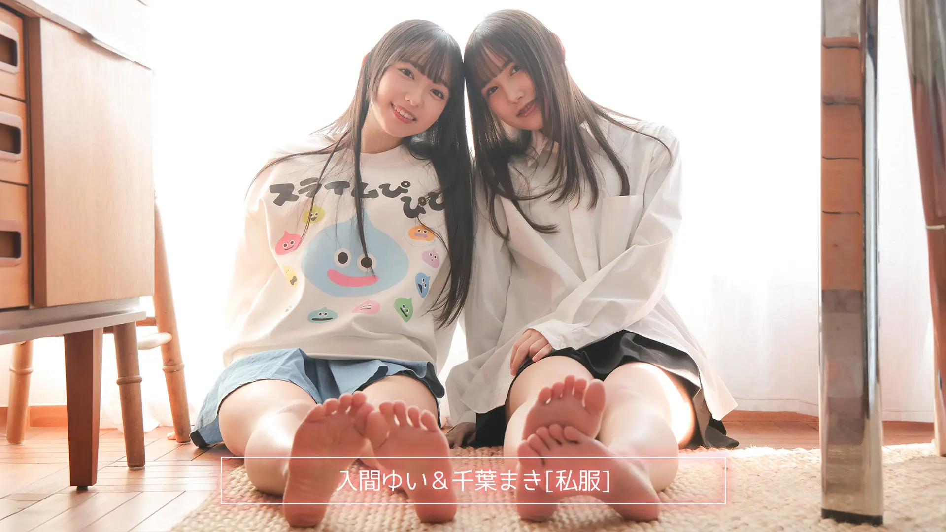 入間ゆい＆千葉まき ラブポップグラビア 私服