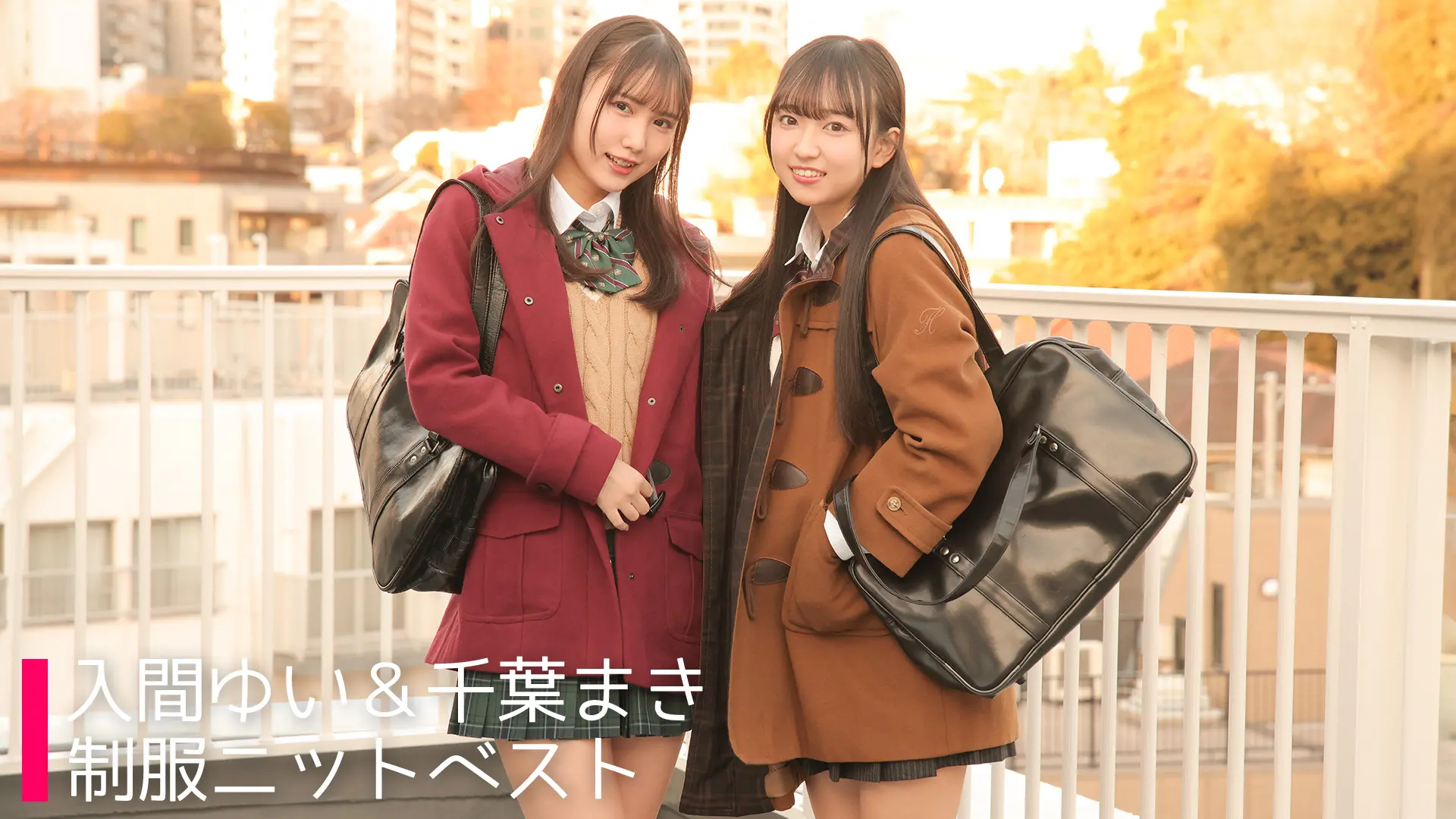 入間ゆい＆千葉まき ラブポップグラビア 制服ニットベスト