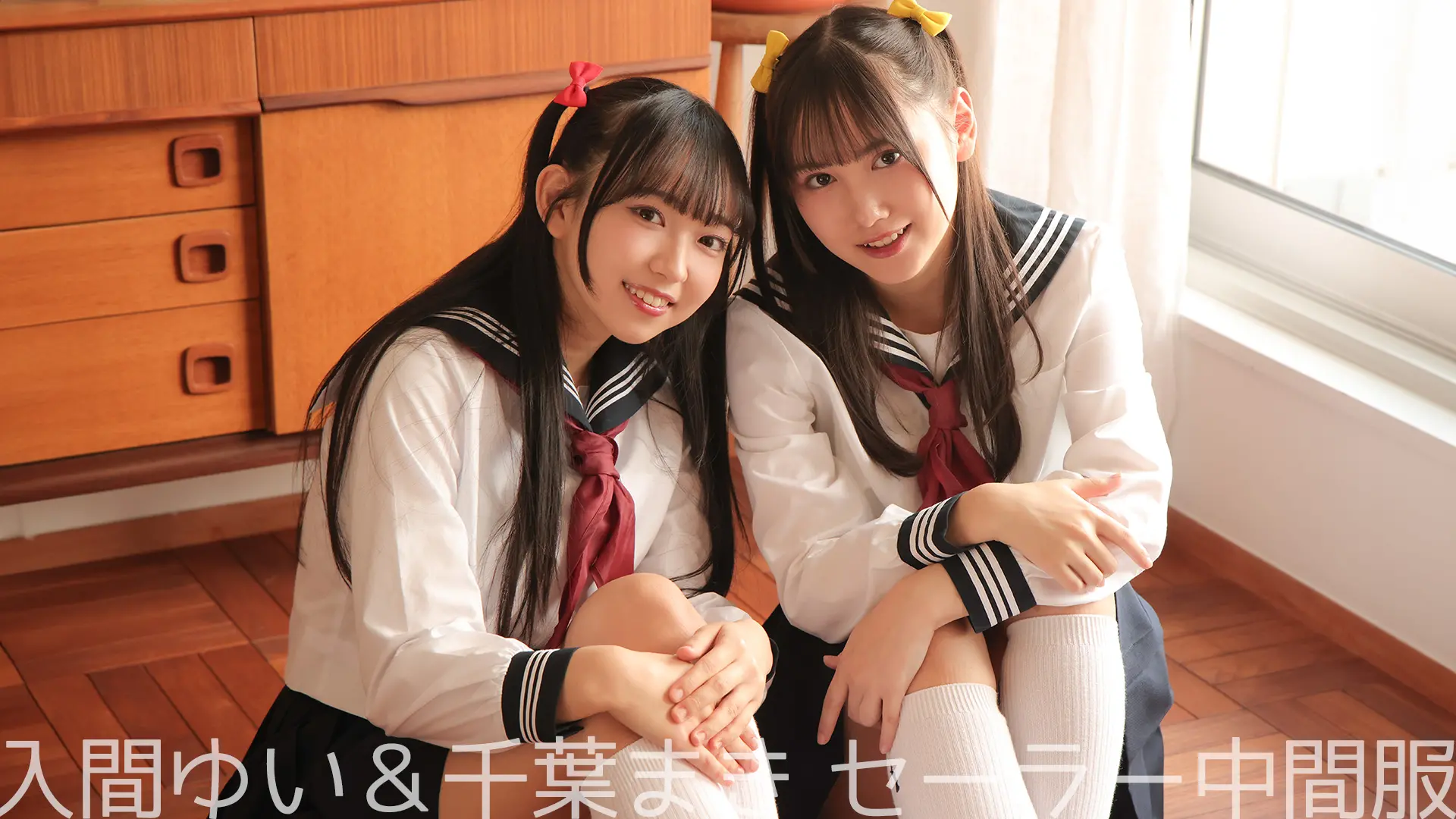 入間ゆい＆千葉まき ラブポップグラビア セーラー中間服