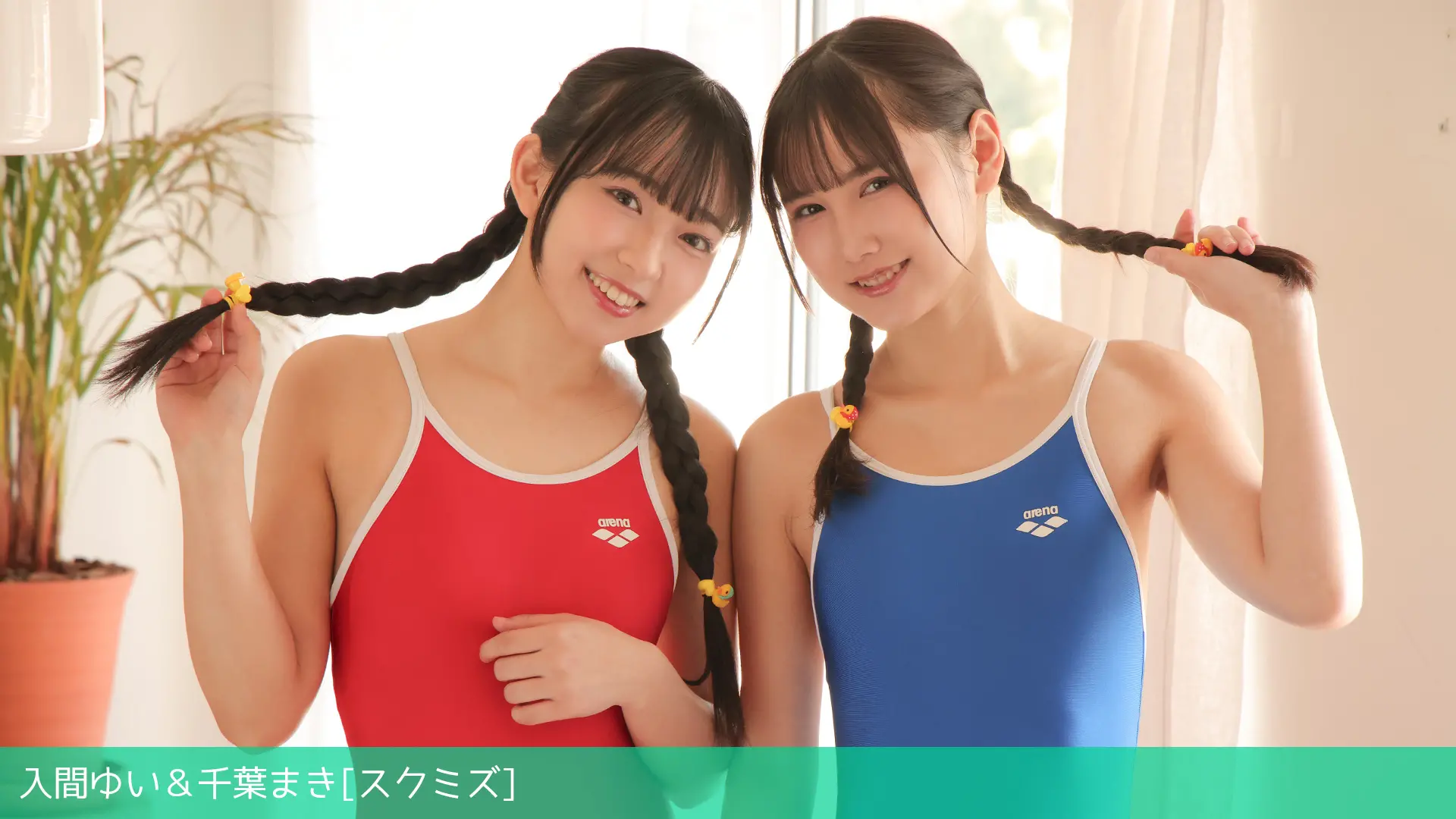 入間ゆい＆千葉まき ラブポップグラビア スクミズ