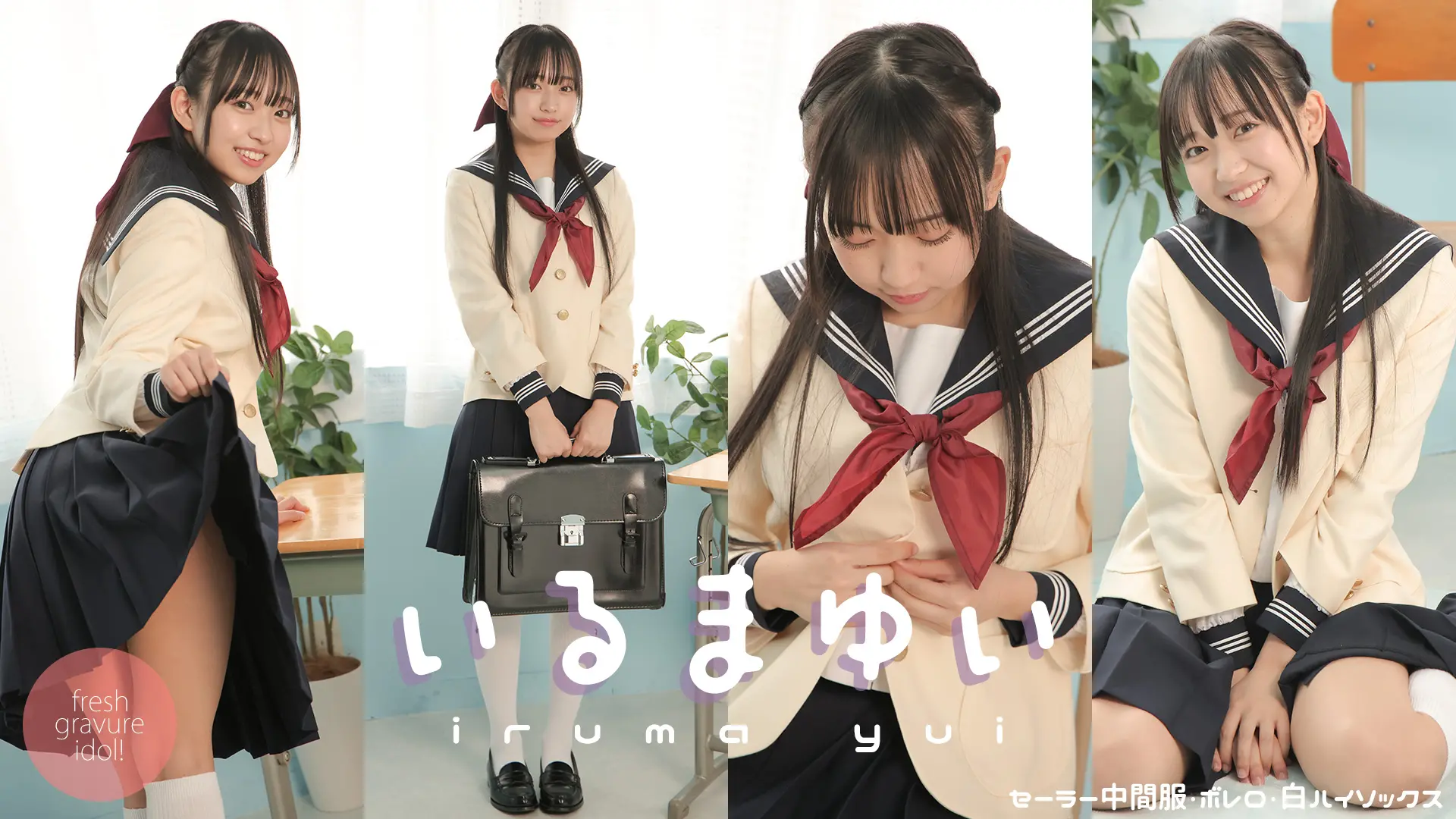 入間ゆい ラブポップグラビア 清楚と小悪魔の狭間で恋に落ちる セーラー＋ブレザー