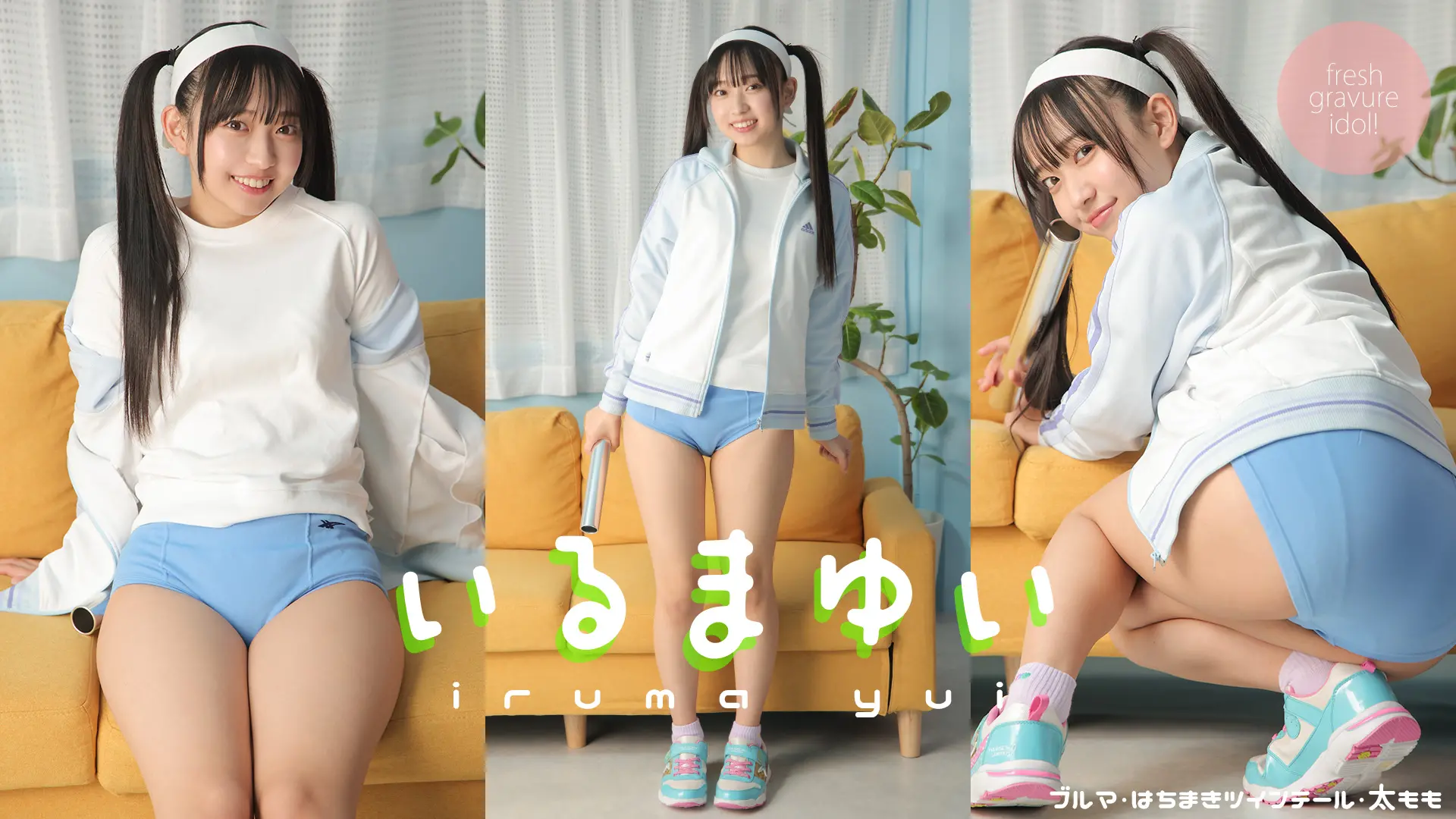 入間ゆい ラブポップグラビア ゆいちゃんの水色ブルマで白組は大優勝です！