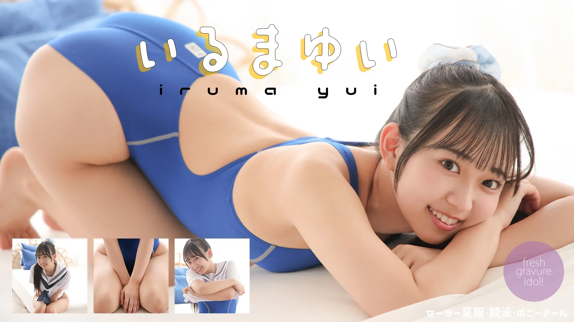 入間ゆい ラブポップグラビア よくばりハッピーセット☆セーラー夏服と競泳水着が夢の競演！