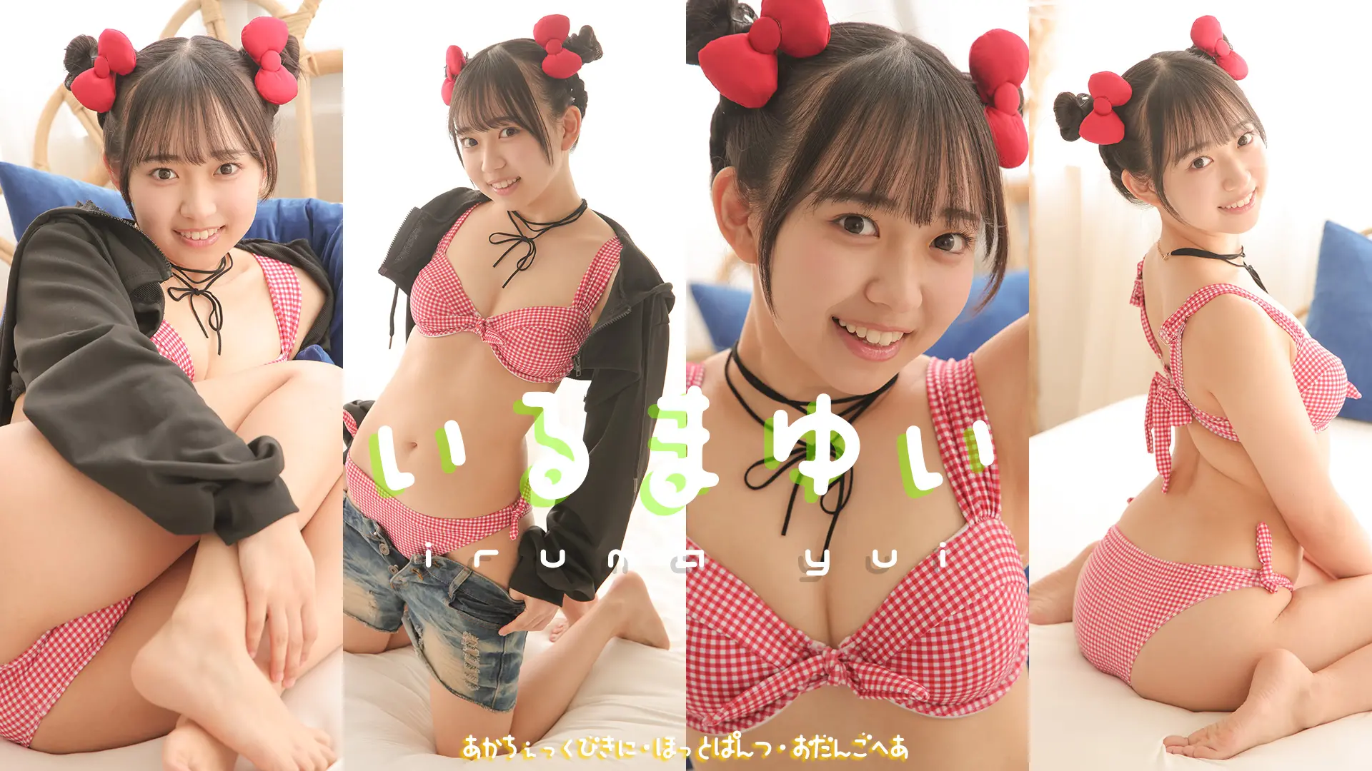 入間ゆい ラブポップグラビア 夏のゆいちゃんは大胆！？幸せＳＭＩＬＥサマーランド開園♪ ホットパンツ