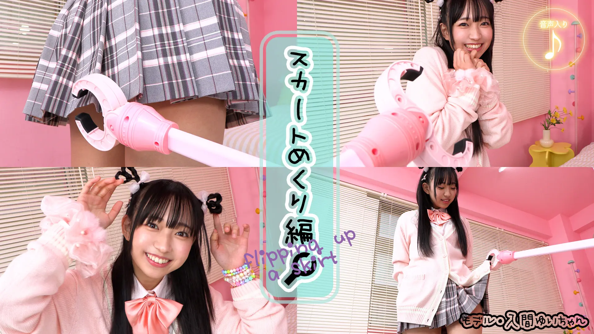 入間ゆい ラブポップグラビア スカートめくり編 ピンク尽くし☆ブルマだから恥ずかしくないもんっ？