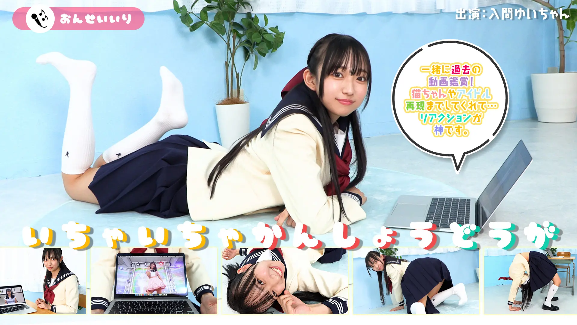 入間ゆい ラブポップグラビア いちゃいちゃかんしょうどうが 「こんなの見せてあげるのキミだけだからね！」