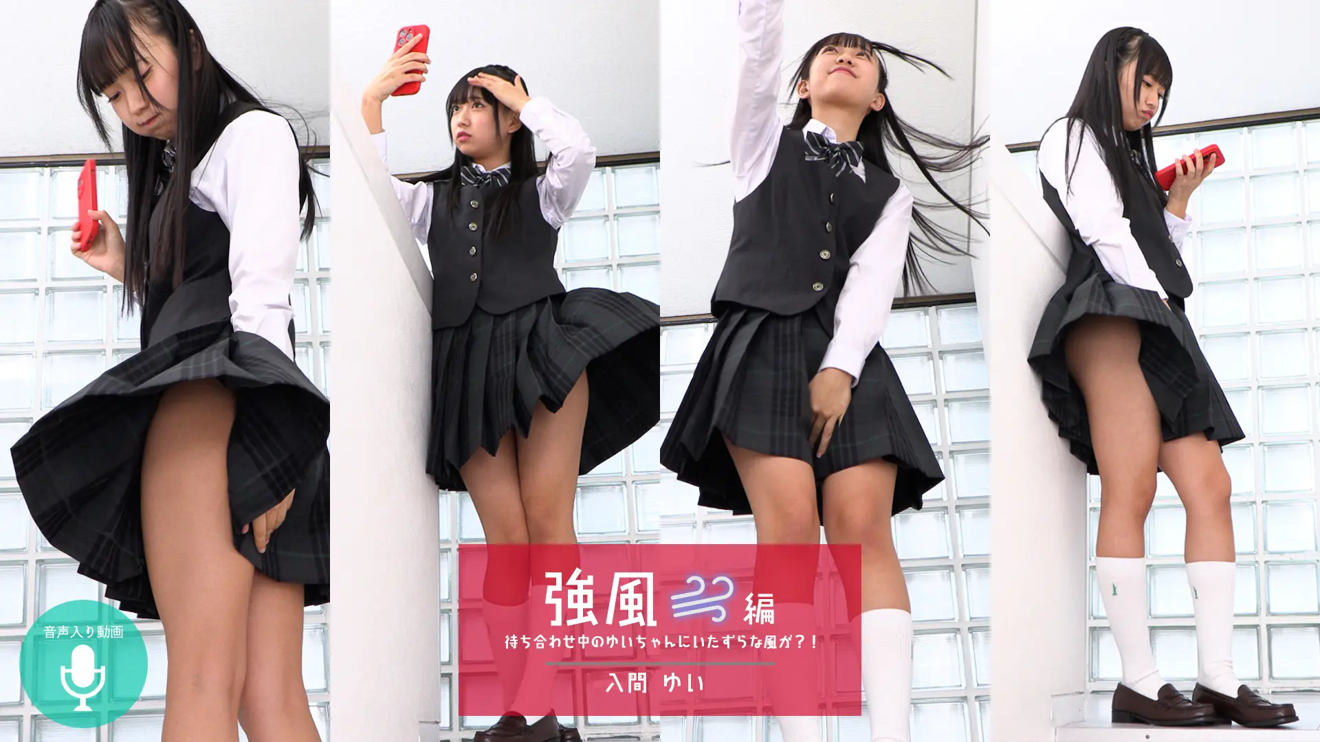 入間ゆい ラブポップグラビア 強風 待ち合わせ場所の風が強くてスカートが大暴れ！