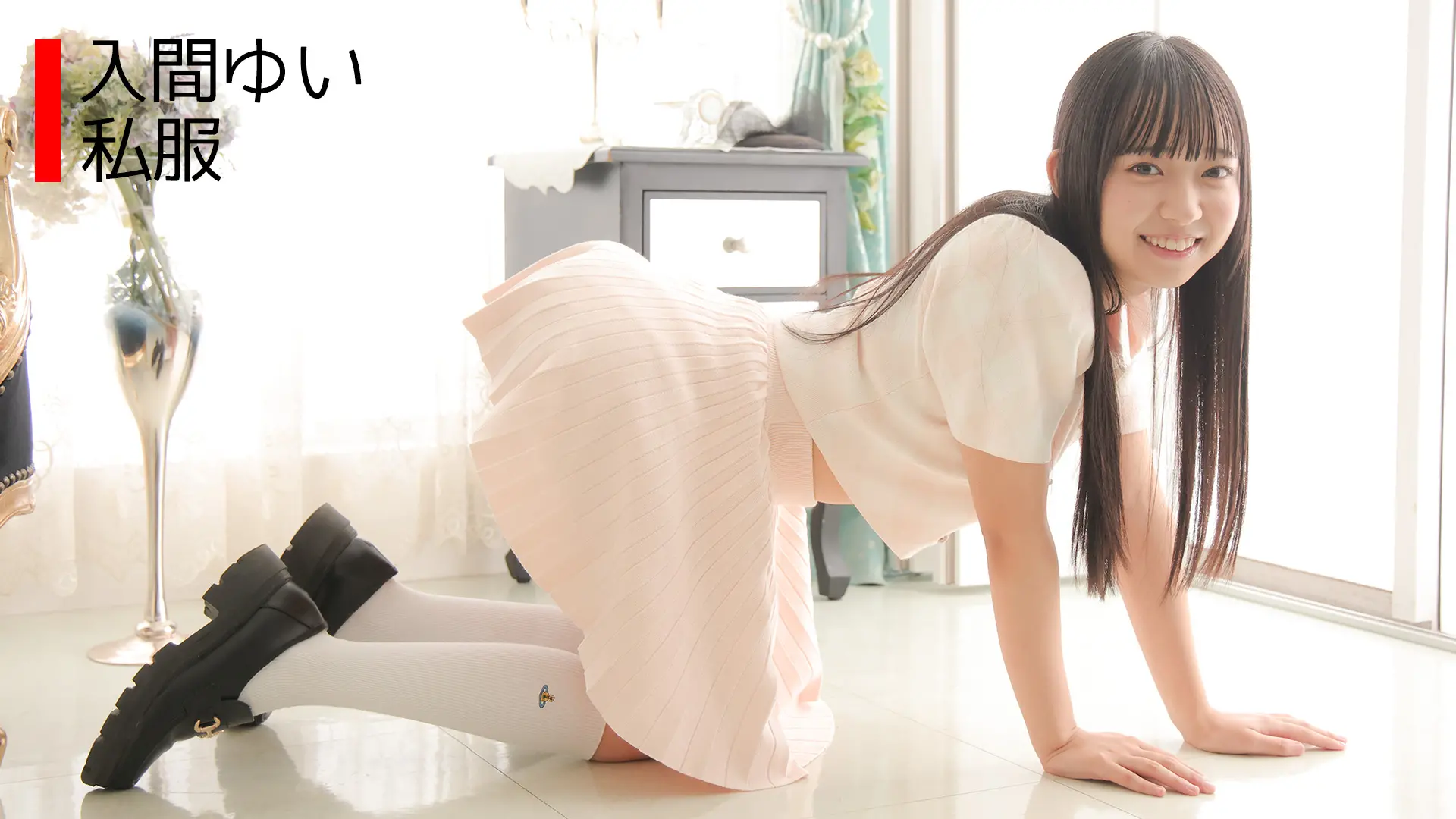 入間ゆい ラブポップグラビア 私服