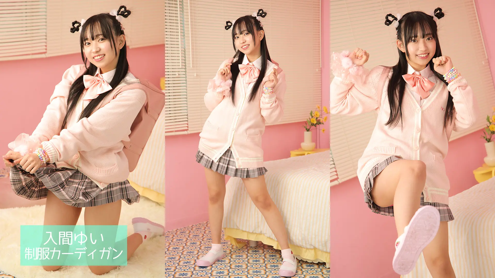 入間ゆい ラブポップグラビア 制服カーディガン