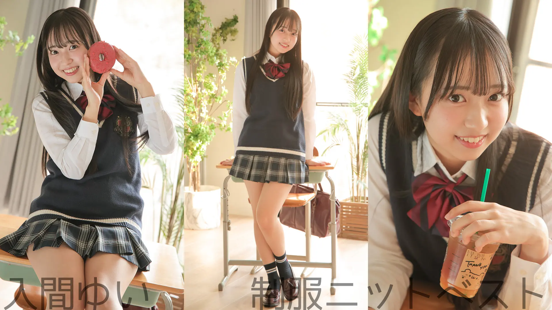 入間ゆい ラブポップグラビア 制服ニットベスト
