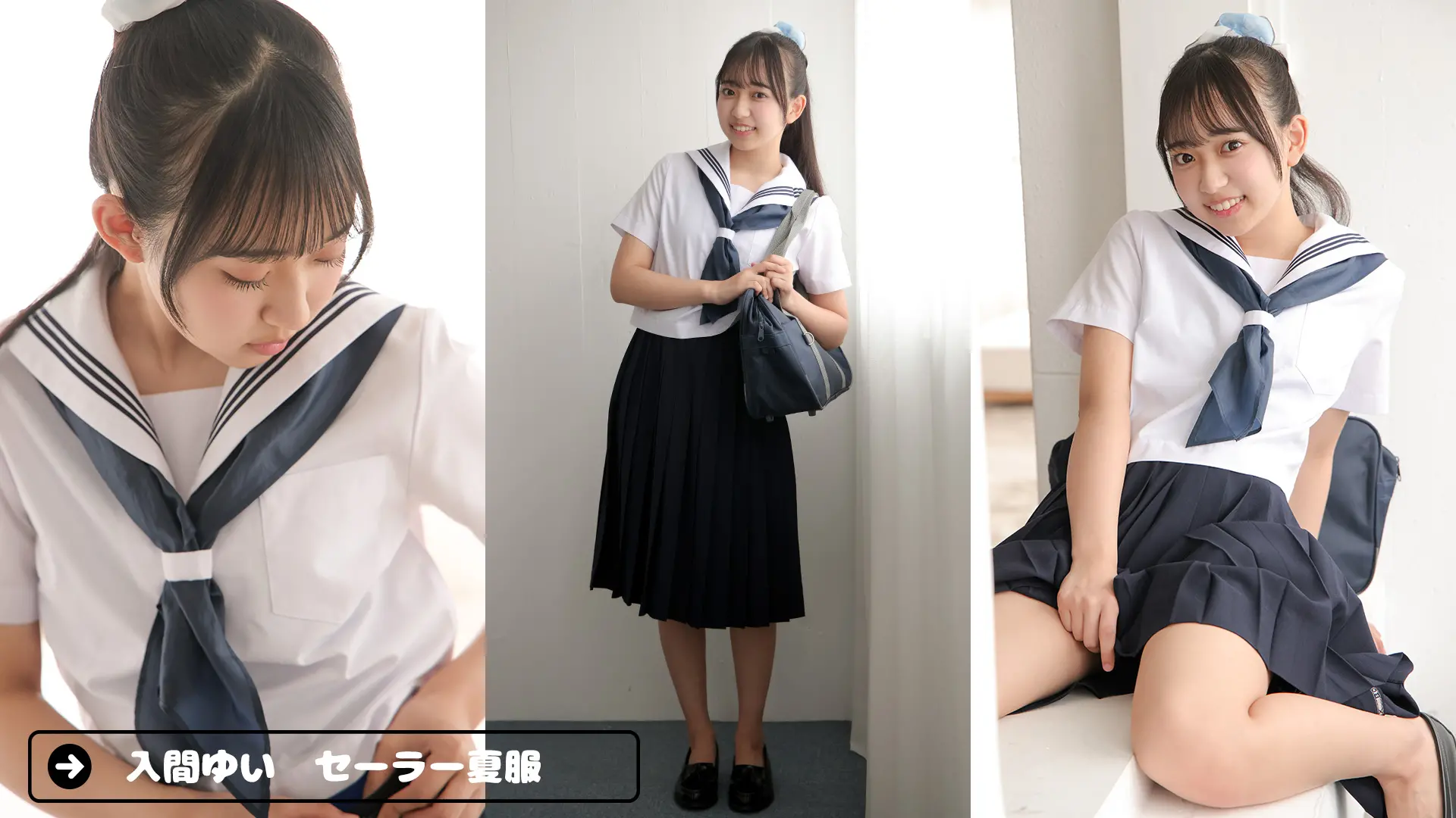 入間ゆい ラブポップグラビア セーラー夏服
