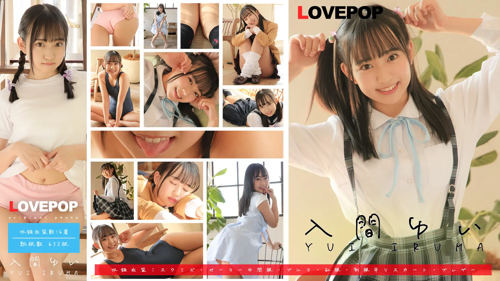 入間ゆい ラブポップグラビア 写真集 vol.1